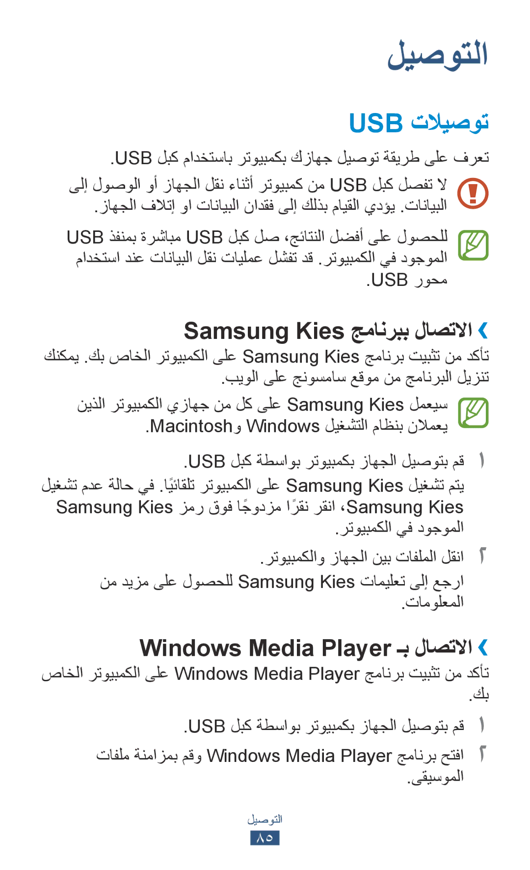 Samsung GT-P7300UWAJED Usb تلايصوت, Samsung Kies جمانربب لاصتلاا››, Windows Media Player ـب لاصتلاا››, Usb روحم, ىقيسوملا 