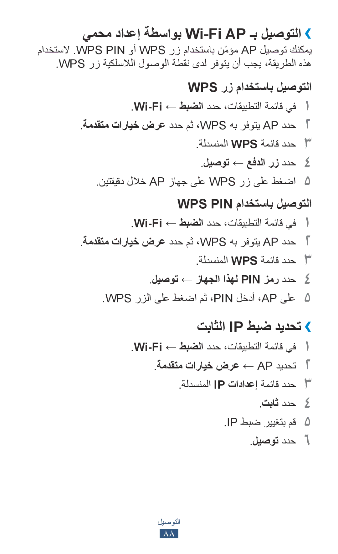 Samsung GT-P7300FKATHR, GT-P7300FKAARB, GT-P7300FKEJED manual يمحم دادعإ ةطساوب Wi-Fi AP ـب ليصوتلا››, تباثلا Ip طبض ديدحت›› 