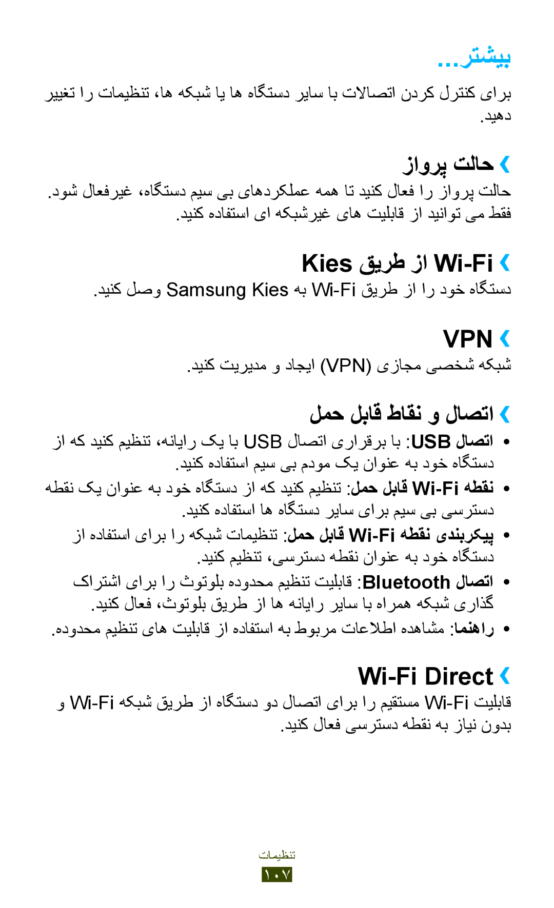 Samsung GT-P7300UWAARB, GT-P7300FKAARB رتشیب, زاورپ تلاح››, Kies قیرط زا Wi-Fi››, لمح لباق طاقن و لاصتا››, Wi-Fi Direct›› 