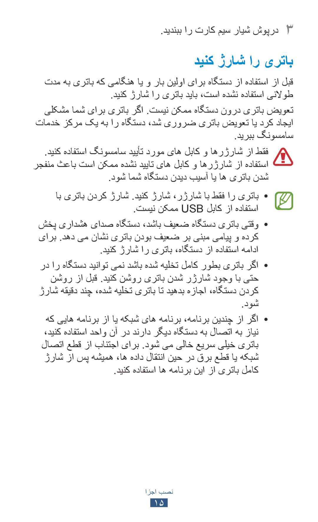 Samsung GT-P7300UWEXSG, GT-P7300FKAARB, GT-P7300FKEJED, GT-P7300UWAAFR, GT-P7300UWABTC, GT-P7300UWAJED manual دینک ژراش ار یرتاب 