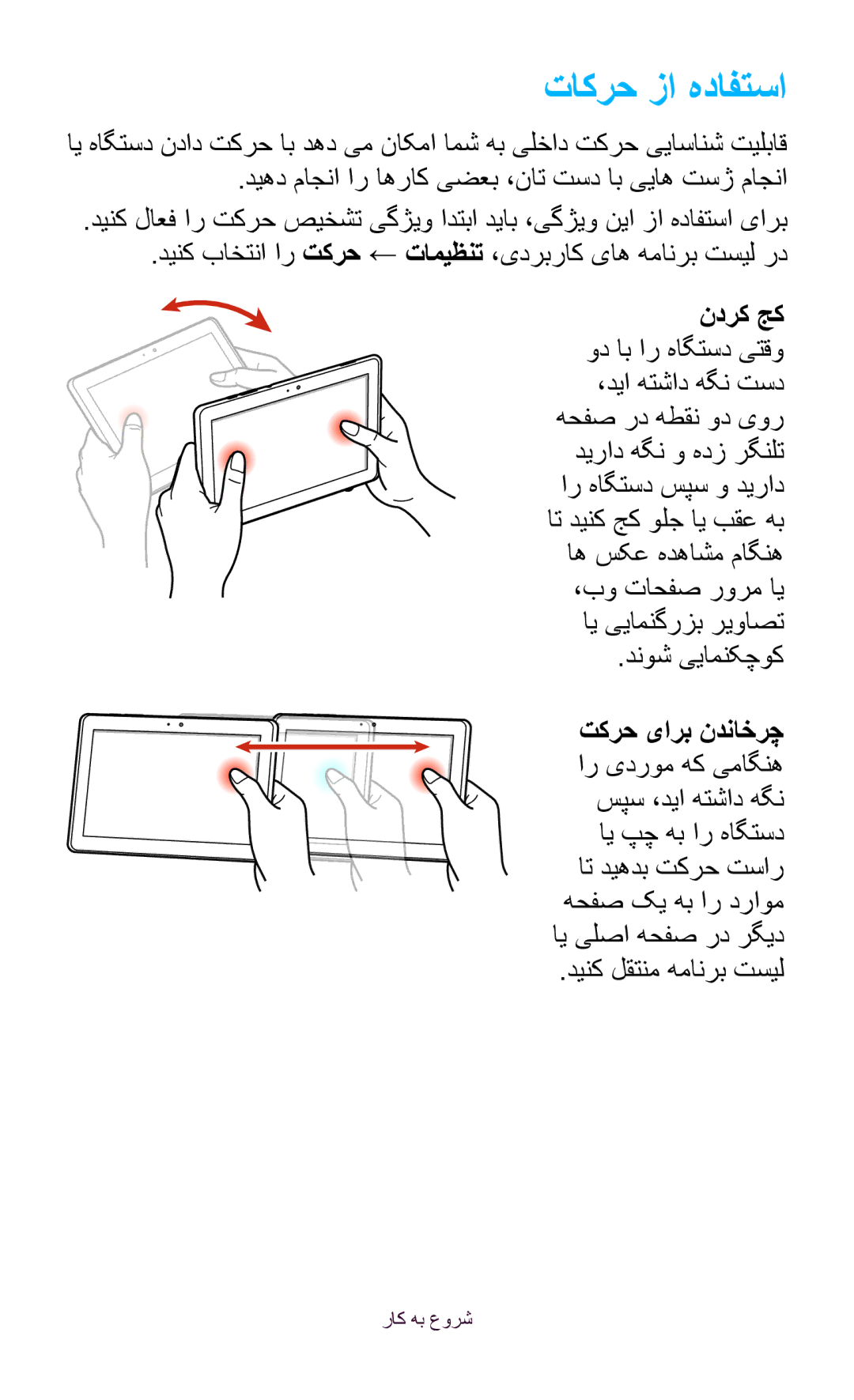 Samsung GT-P7300FKEECT, GT-P7300FKAARB, GT-P7300FKEJED, GT-P7300UWAAFR manual تاکرح زا هدافتسا, دینک لقتنم همانرب تسیل 