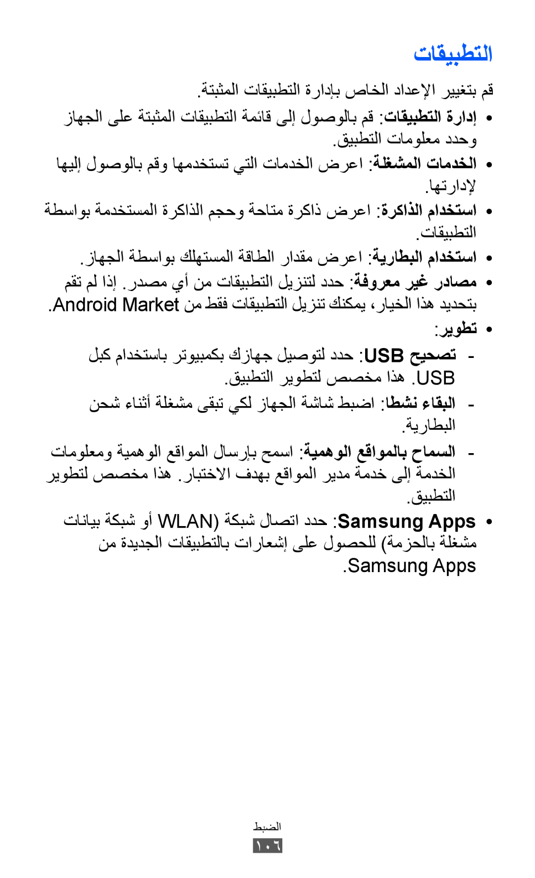 Samsung GT-P7300FKEKSA, GT-P7300FKAARB, GT-P7300FKEJED, GT-P7300UWAAFR, GT-P7300UWABTC, GT-P7300UWAJED manual تاقيبطتلا, ريوطت 