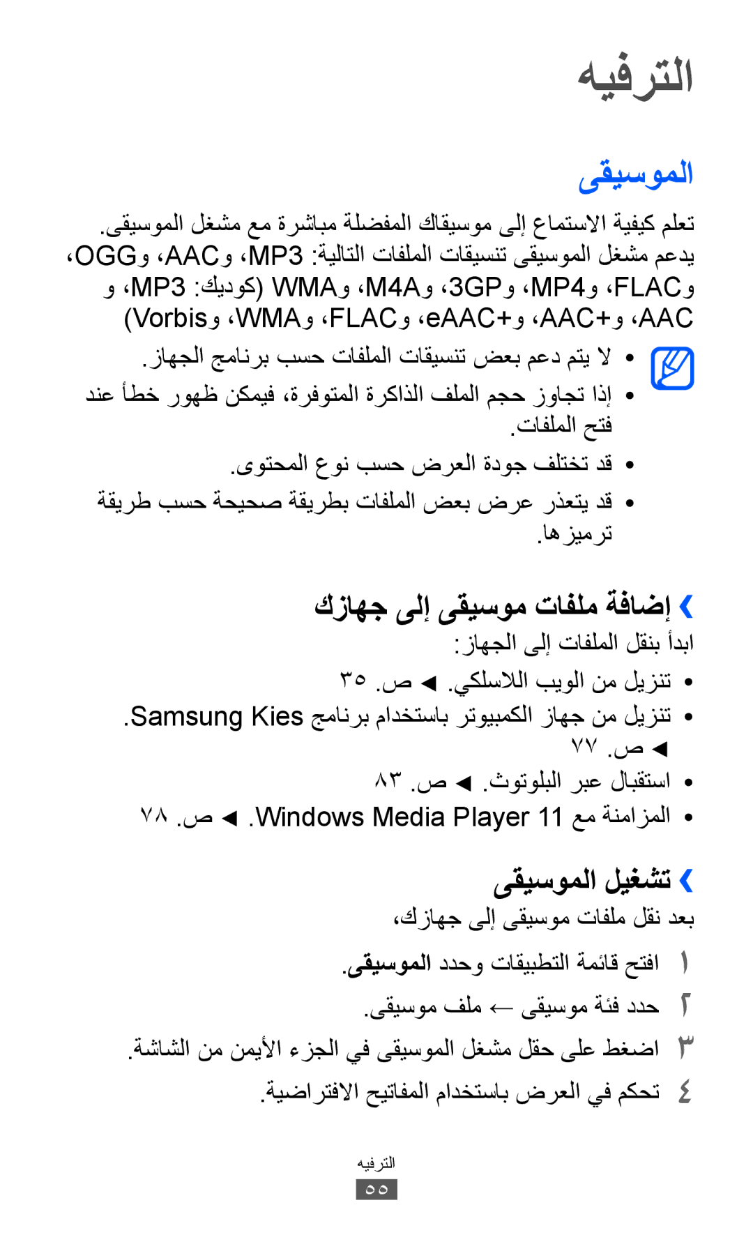 Samsung GT-P7300FKEJED, GT-P7300FKAARB, GT-P7300UWAAFR manual هيفرتلا, كزاهج ىلإ ىقيسوم تافلم ةفاضإ››, ىقيسوملا ليغشت›› 