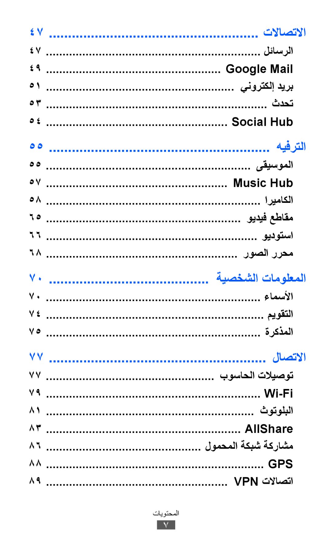 Samsung GT-P7300FKATHR, GT-P7300FKAARB, GT-P7300FKEJED, GT-P7300UWAAFR, GT-P7300UWABTC manual تلااصتلاا, هيفرتلا, لاصتلاا 