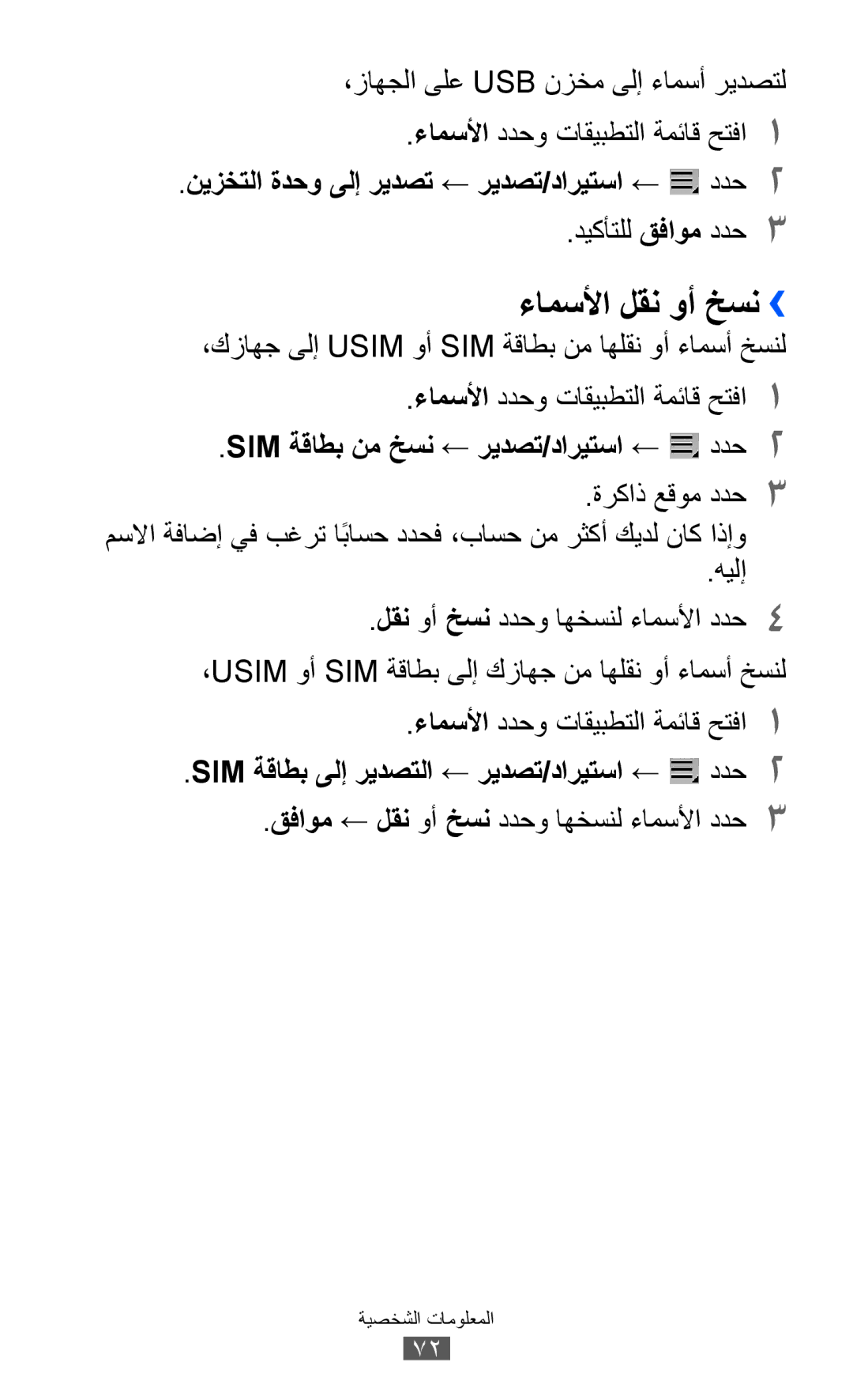 Samsung GT-P7300FKEXSG, GT-P7300FKAARB, GT-P7300FKEJED ءامسلأا لقن وأ خسن››, نيزختلا ةدحو ىلإ ريدصت ← ريدصت/داريتسا ← ددح2 