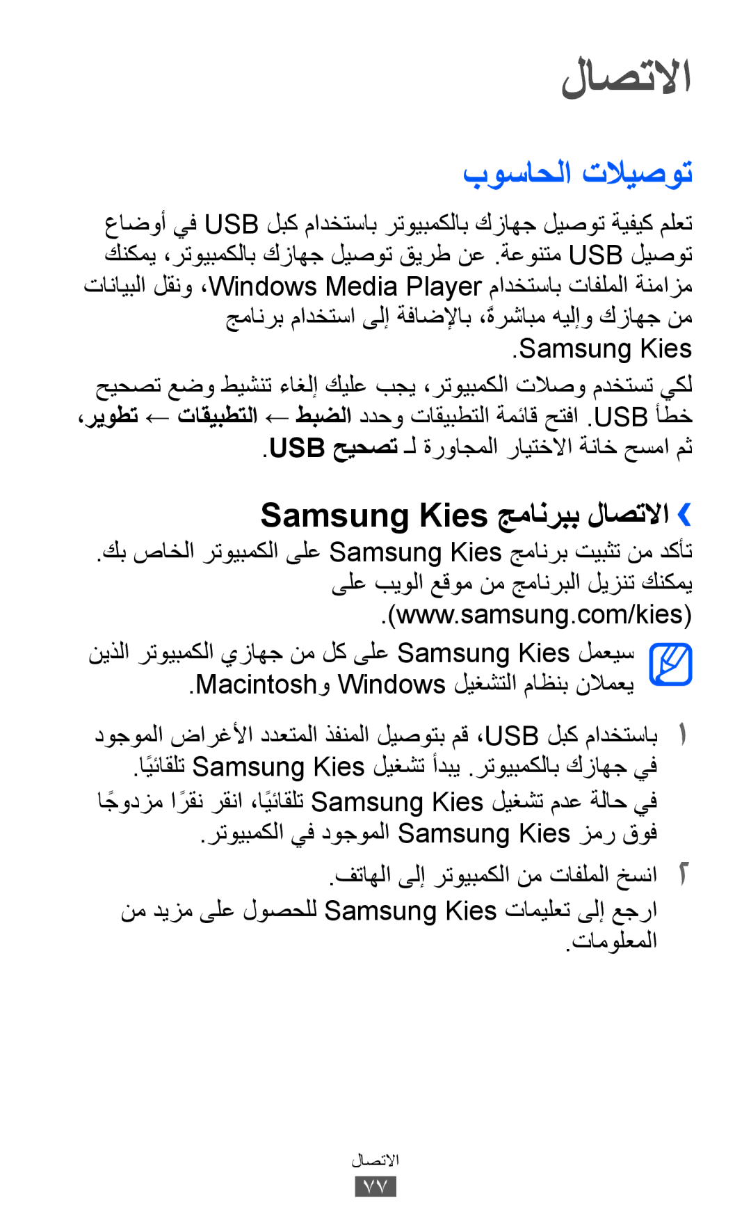 Samsung GT-P7300UWETHR بوساحلا تلايصوت, Samsung Kies جمانربب لاصتلاا››, Usb حيحصت ـل ةرواجملا رايتخلاا ةناخ حسما مث 