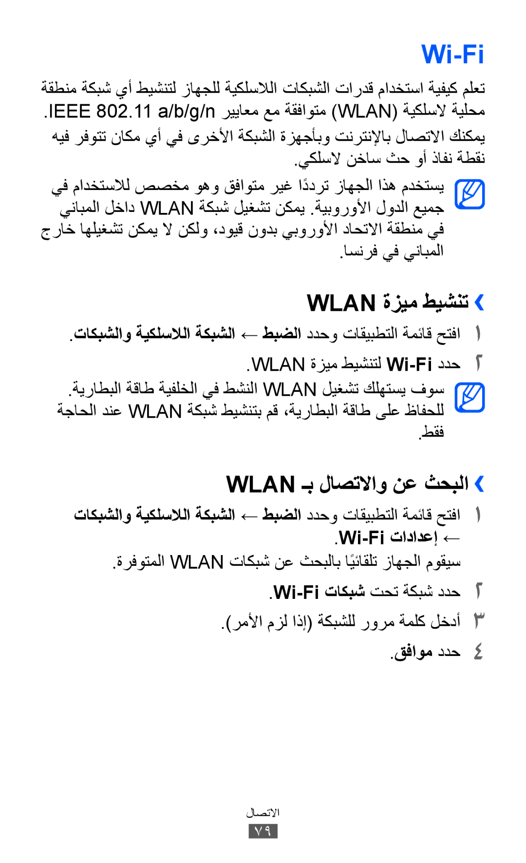 Samsung GT-P7300FKEKSA, GT-P7300FKAARB, GT-P7300FKEJED, GT-P7300UWAAFR Wi-Fi, Wlan ةزيم طيشنت››, Wlan ـب لاصتلااو نع ثحبلا›› 