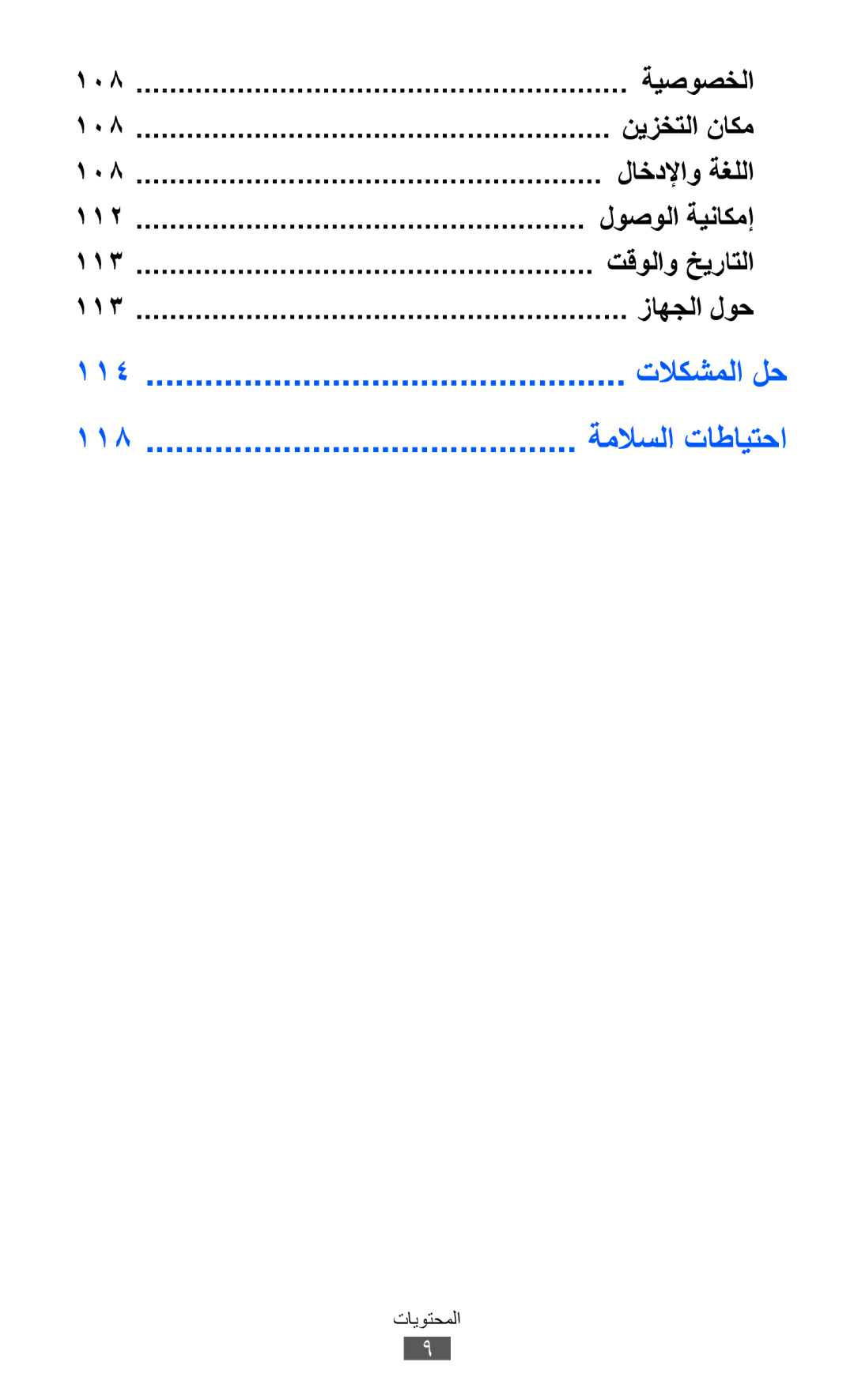 Samsung GT-P7300UWEKSA, GT-P7300FKAARB, GT-P7300FKEJED, GT-P7300UWAAFR, GT-P7300UWABTC manual تلاكشملا لح, ةملاسلا تاطايتحا 