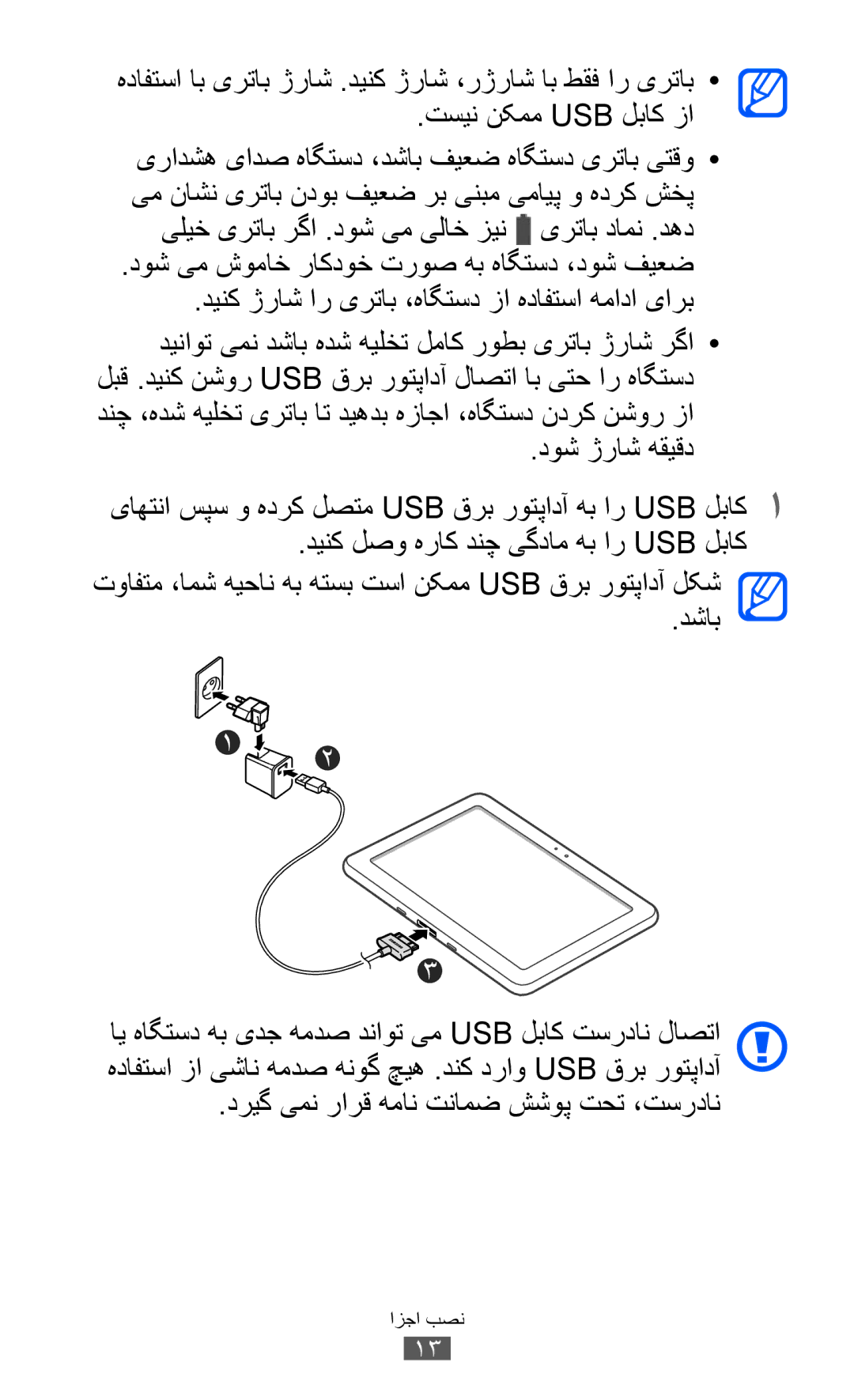 Samsung GT-P7300UWAMID manual تسين نکمم Usb لباک زا, دوش ژراش هقیقد, دشاب, دریگ یمن رارق همان تنامض ششوپ تحت ،تسردان 