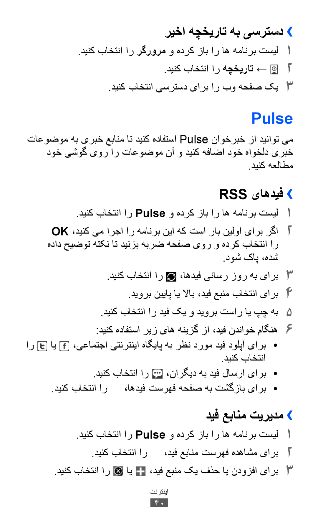 Samsung GT-P7300UWAMID, GT-P7300FKAARB manual Pulse, ریخا هچخیرات هب یسرتسد››, Rss یاهدیف››, دینک هعلاطم, دوش کاپ ،هدش 