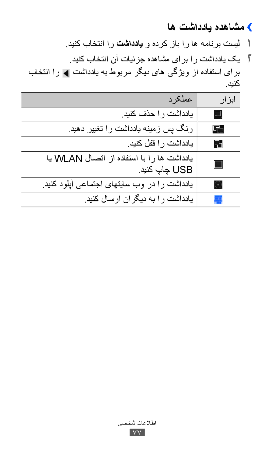 Samsung GT-P7300UWETHR, GT-P7300FKAARB manual اه تشاددای هدهاشم››, رازبا, دینک پاچ Usb, دینک لاسرا نارگید هب ار تشاددای 