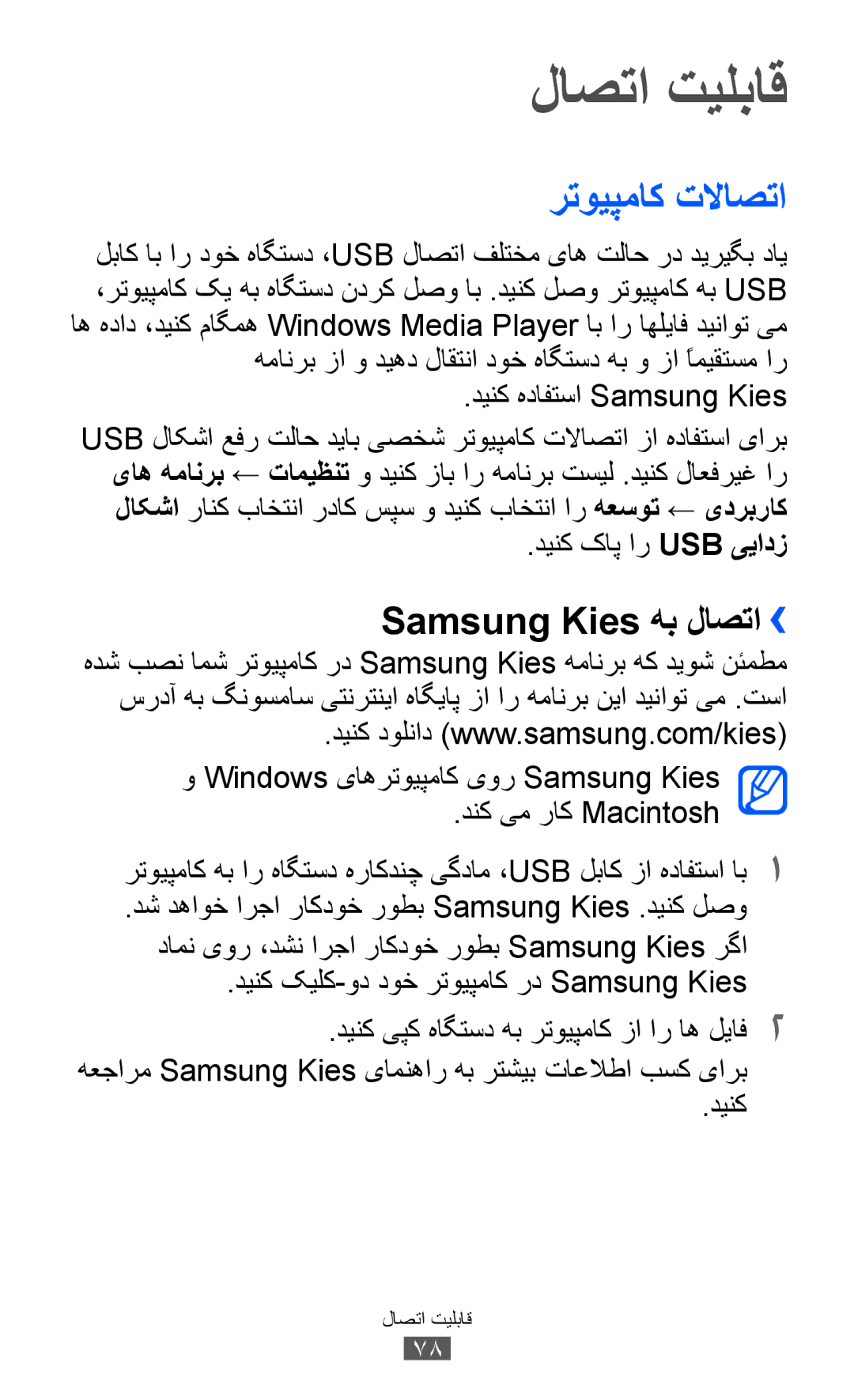 Samsung GT-P7300FKAMID, GT-P7300FKAARB, GT-P7300FKEJED manual لاصتا تیلباق, رتویپماک تلااصتا, Samsung Kies هب لاصتا›› 