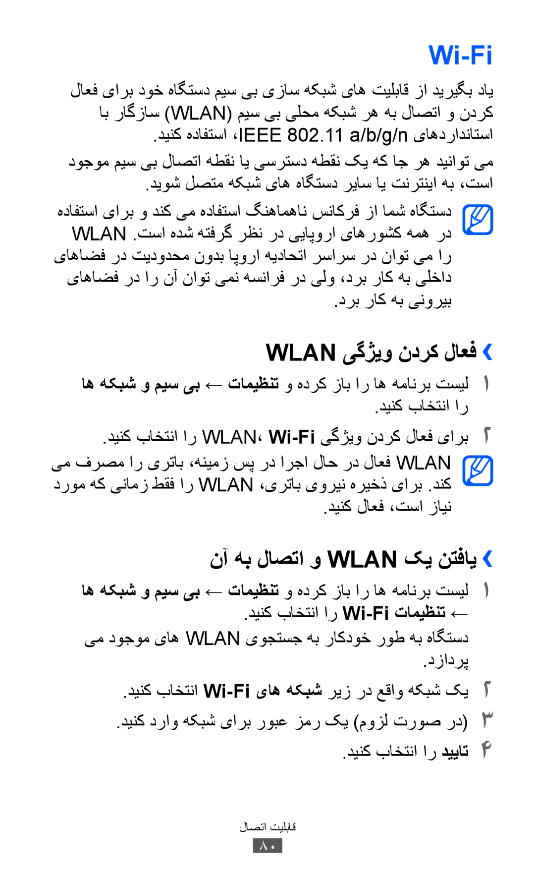 Samsung GT-P7300UWAARB manual Wi-Fi, نآ هب لاصتا و Wlan کی نتفای››, درب راک هب ینوریب, دینک لاعف ،تسا زاین, دزادرپ 