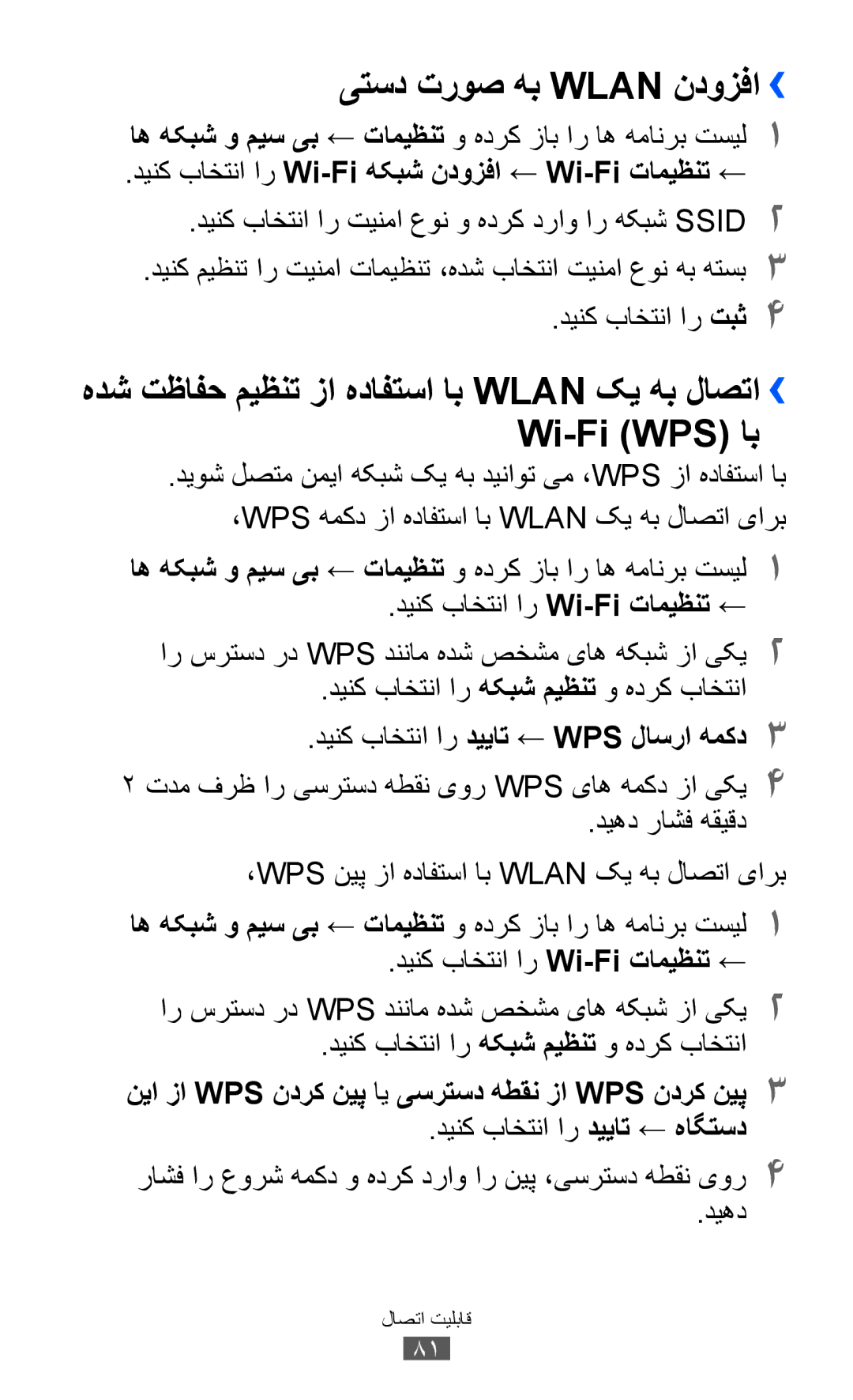 Samsung GT-P7300FKAARB manual یتسد تروص هب Wlan ندوزفا››, Wi-Fi WPS اب, دینک باختنا ار Wi-Fi تامیظنت ←, ديهد راشف هقيقد 