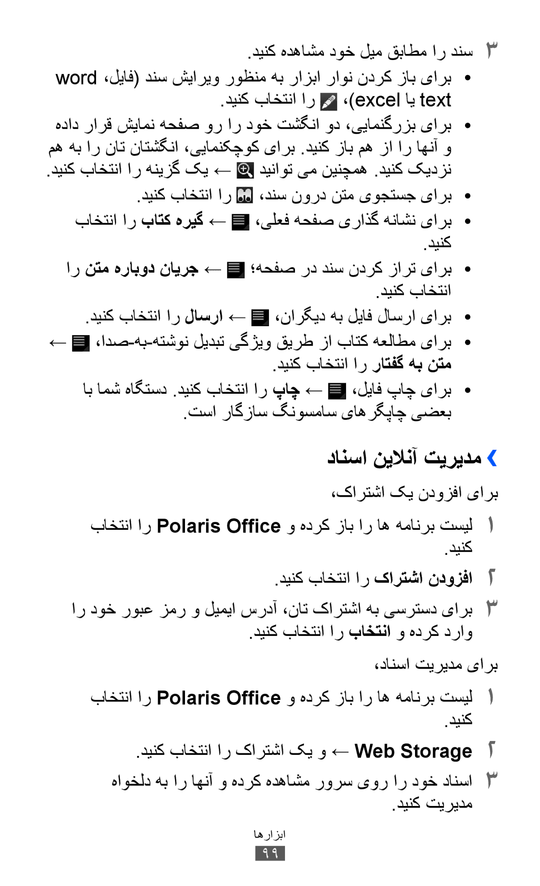 Samsung GT-P7300FKEXSG manual دینک باختنا ار ،excel ای text, دینک باختنا ار راتفگ هب نتم, تسا راگزاس گنوسماس یاهرگپاچ یضعب 