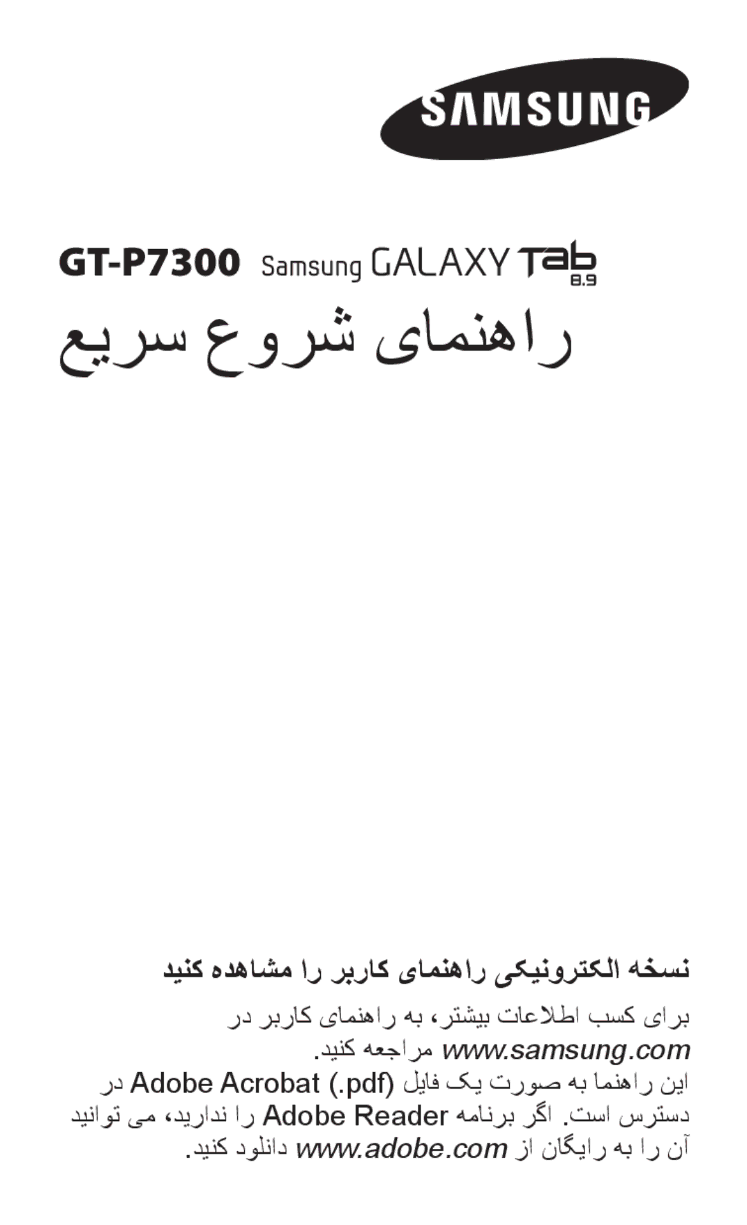 Samsung GT-P7300FKEJED, GT-P7300FKAARB manual عيرس عورش یامنهار, رد ربراک یامنهار هب ،رتشيب تاعلاطا بسک یارب 