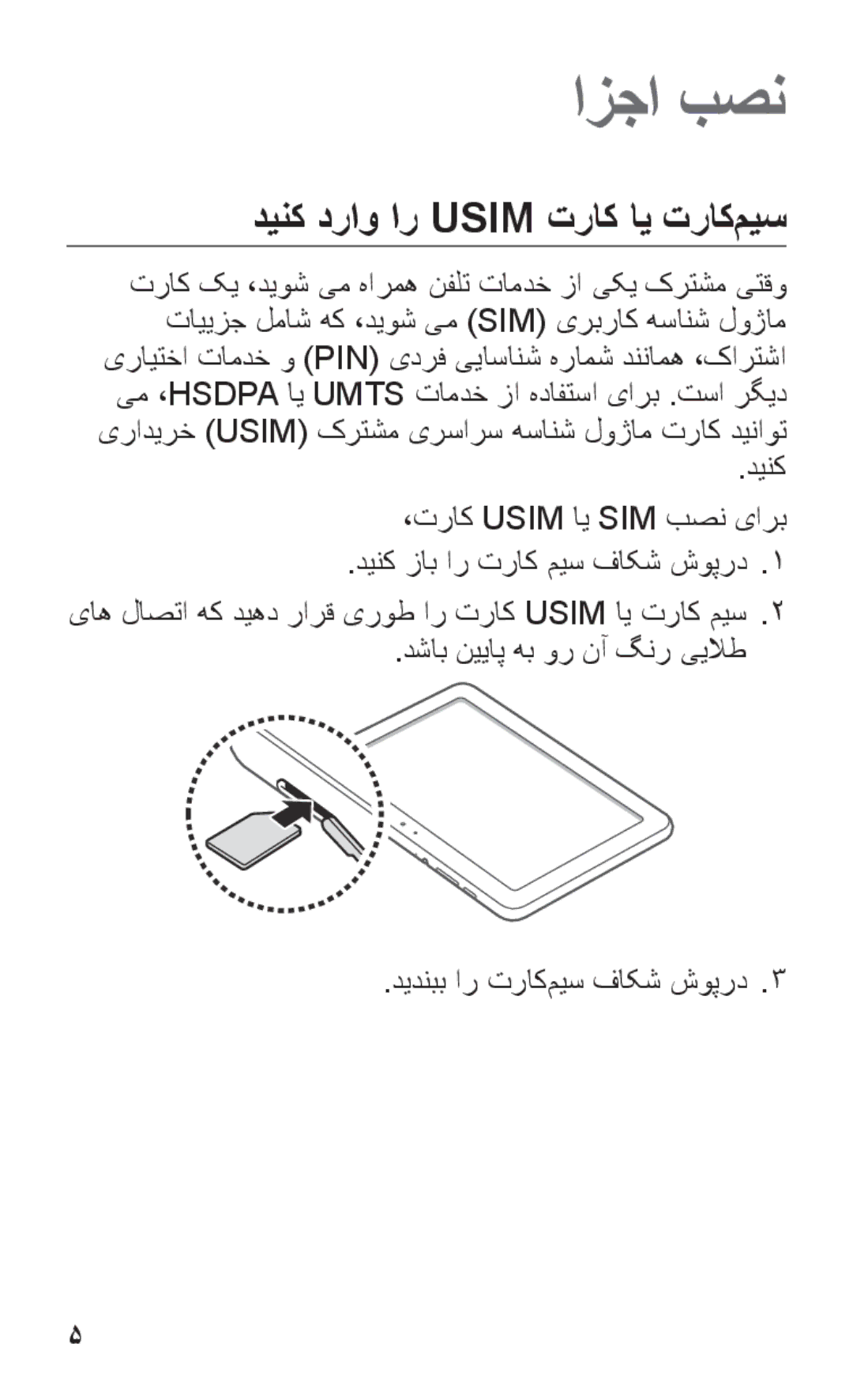 Samsung GT-P7300UWATHR manual دينک دراو ار Usim تراک اي تراک‌ميس, یاه لاصتا هک دیهد رارق یروط ار تراک Usim ای تراک میس2 