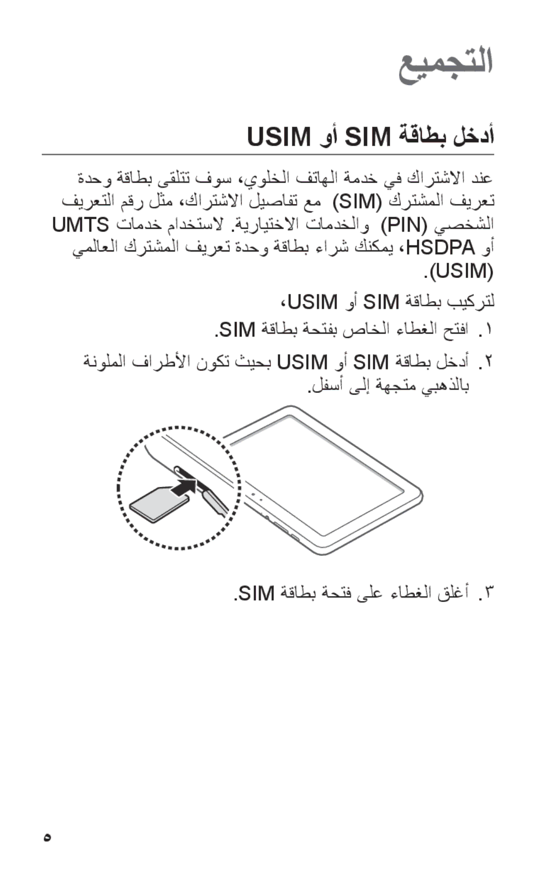 Samsung GT-P7300UWATHR, GT-P7300FKAARB, GT-P7300FKEJED, GT-P7300UWAAFR, GT-P7300UWABTC manual عيمجتلا, Usim وأ SIM ةقاطب لخدأ 