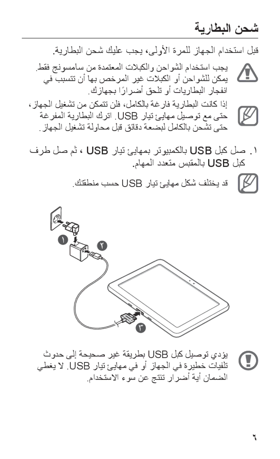 Samsung GT-P7300FKAJED ةيراطبلا نحش كيلع بجي ،ىلولأا ةرملل زاهجلا مادختسا لبق, كزاهجب ارارضأً قحلت وأ تايراطبلا راجفنا 