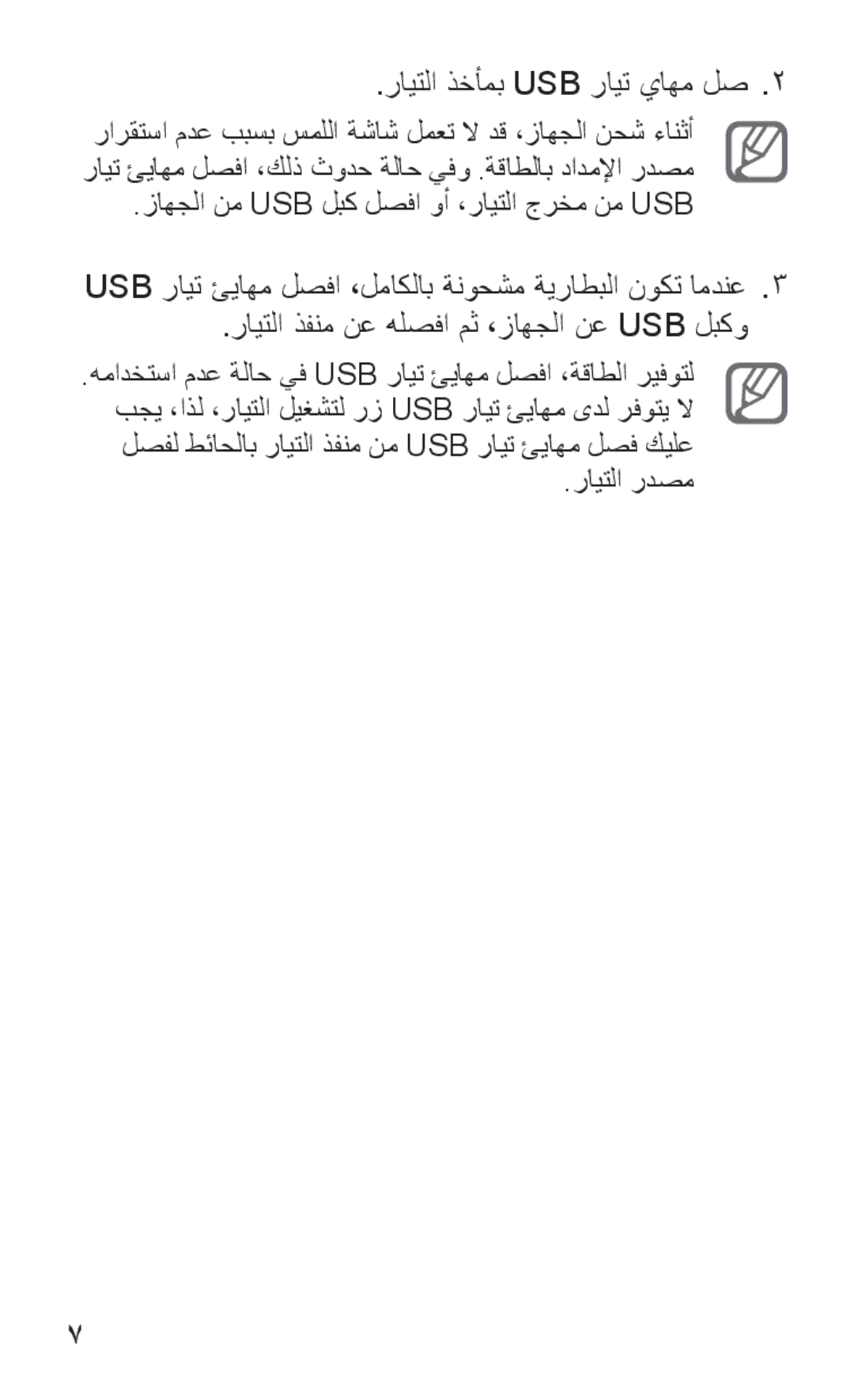 Samsung GT-P7300FKATHR, GT-P7300FKAARB, GT-P7300FKEJED, GT-P7300UWAAFR manual رايتلا ذخأمب USB رايت ياهم لص2, رايتلا ردصم 