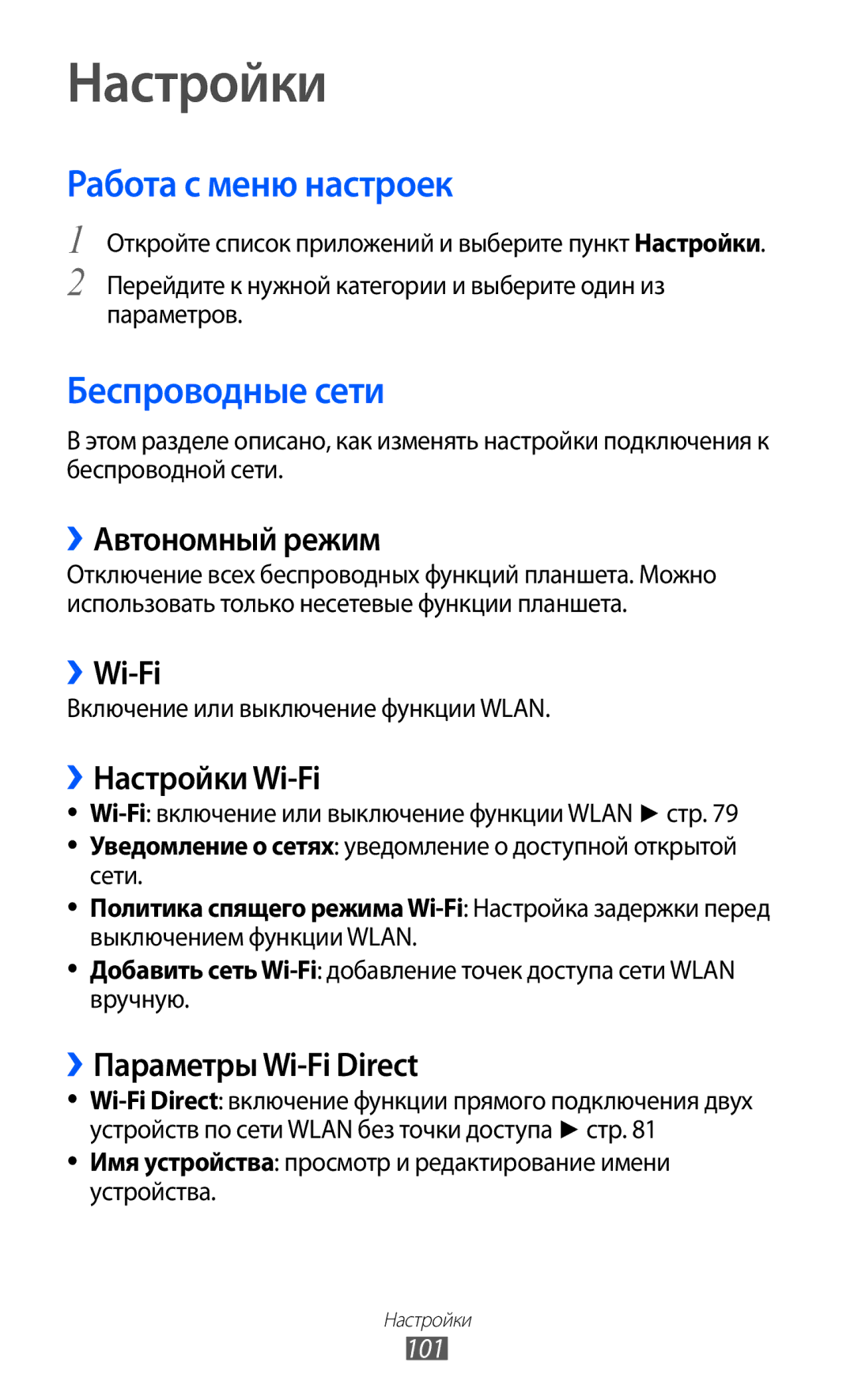 Samsung GT-P7300UWASER, GT-P7300FKASER, GT-P7300UWESER, GT-P7300FKESER Настройки, Работа с меню настроек, Беспроводные сети 