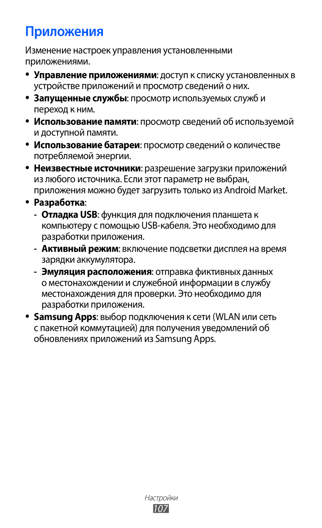 Samsung GT-P7300FKESER manual Приложения, 107, Изменение настроек управления установленными приложениями, Разработка 