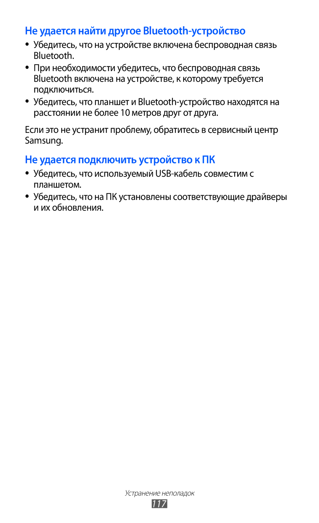 Samsung GT-P7300UWASER, GT-P7300FKASER, GT-P7300UWESER, GT-P7300FKESER Не удается найти другое Bluetooth-устройство, 117 