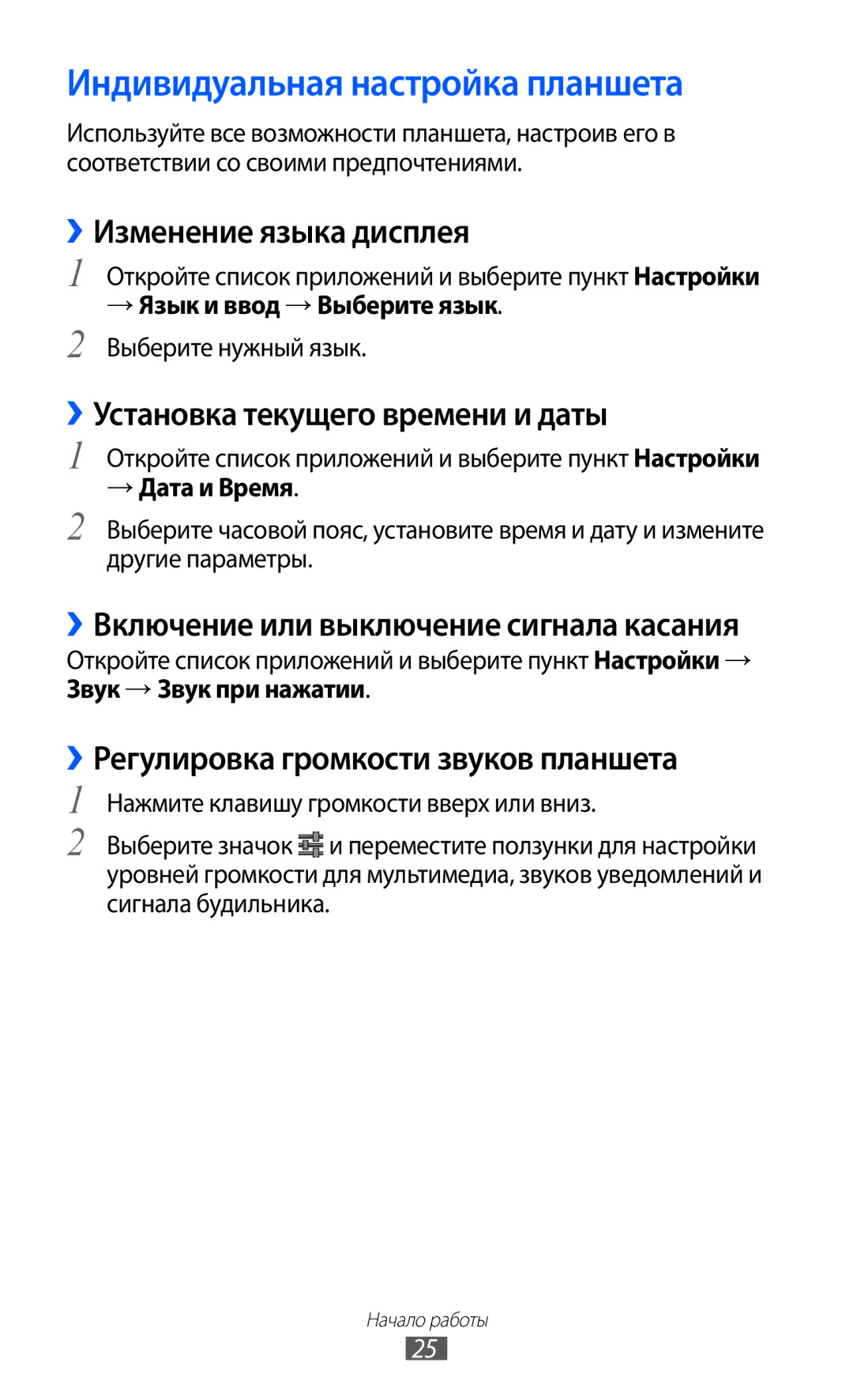 Samsung GT-P7300UWASER Индивидуальная настройка планшета, ››Изменение языка дисплея, ››Установка текущего времени и даты 