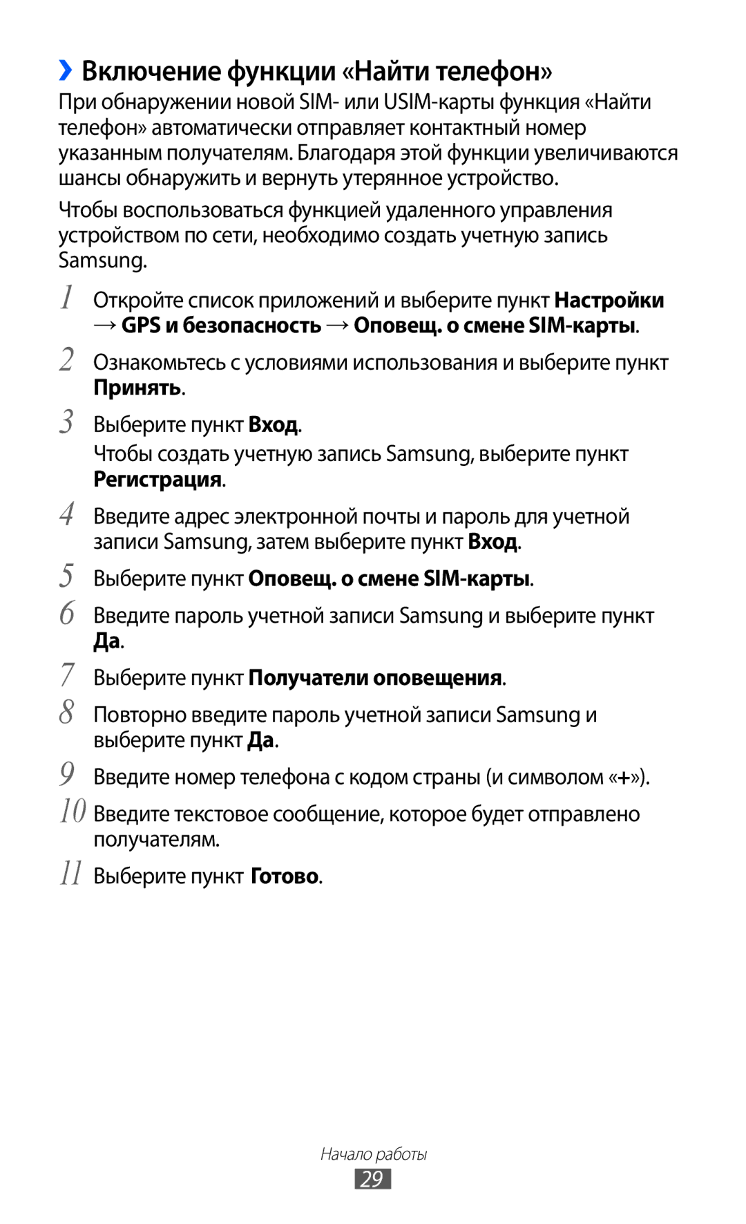 Samsung GT-P7300UWASER ››Включение функции «Найти телефон», → GPS и безопасность → Оповещ. о смене SIM-карты, Принять 