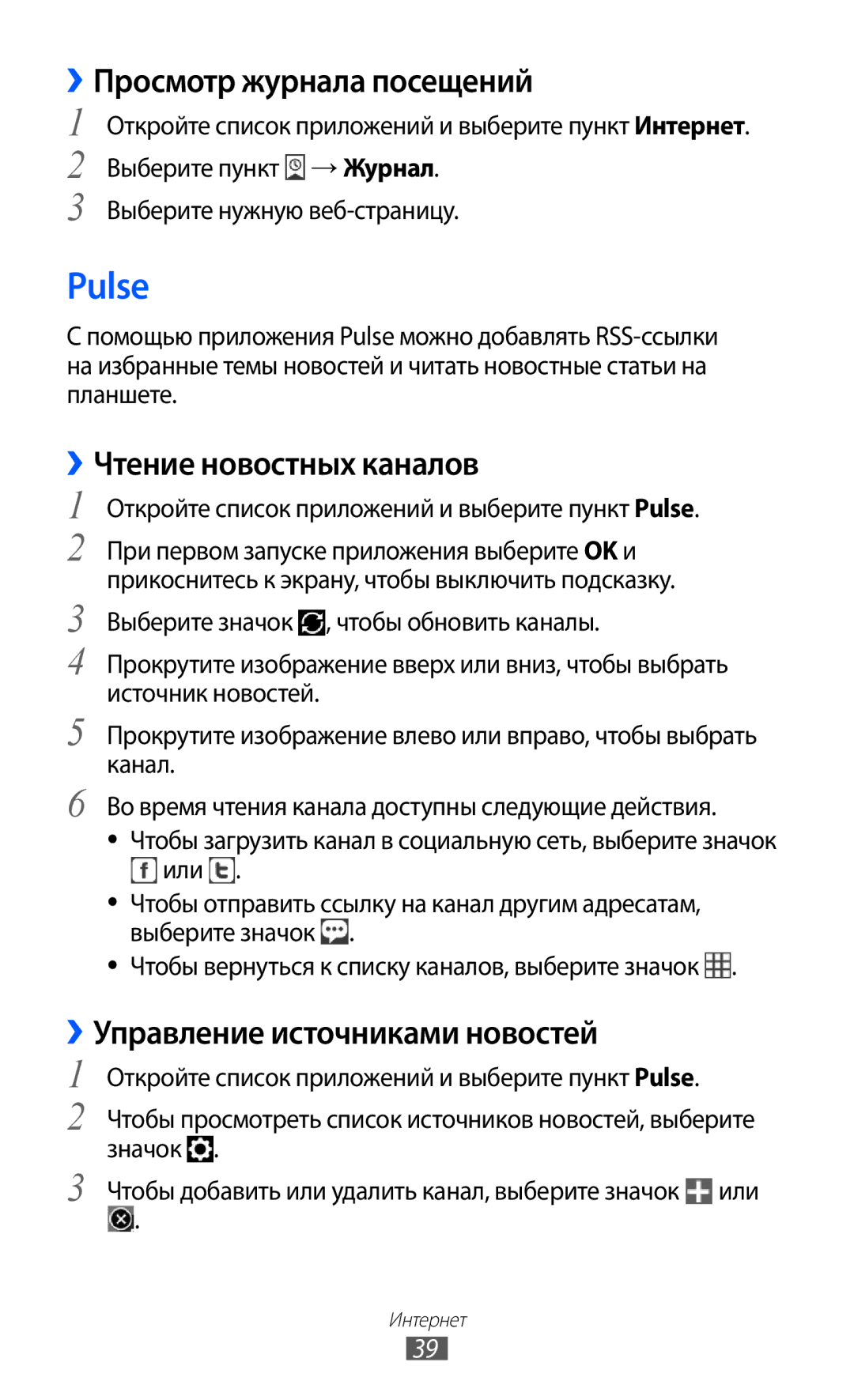 Samsung GT-P7300FKESER Pulse, ››Просмотр журнала посещений, ››Чтение новостных каналов, ››Управление источниками новостей 