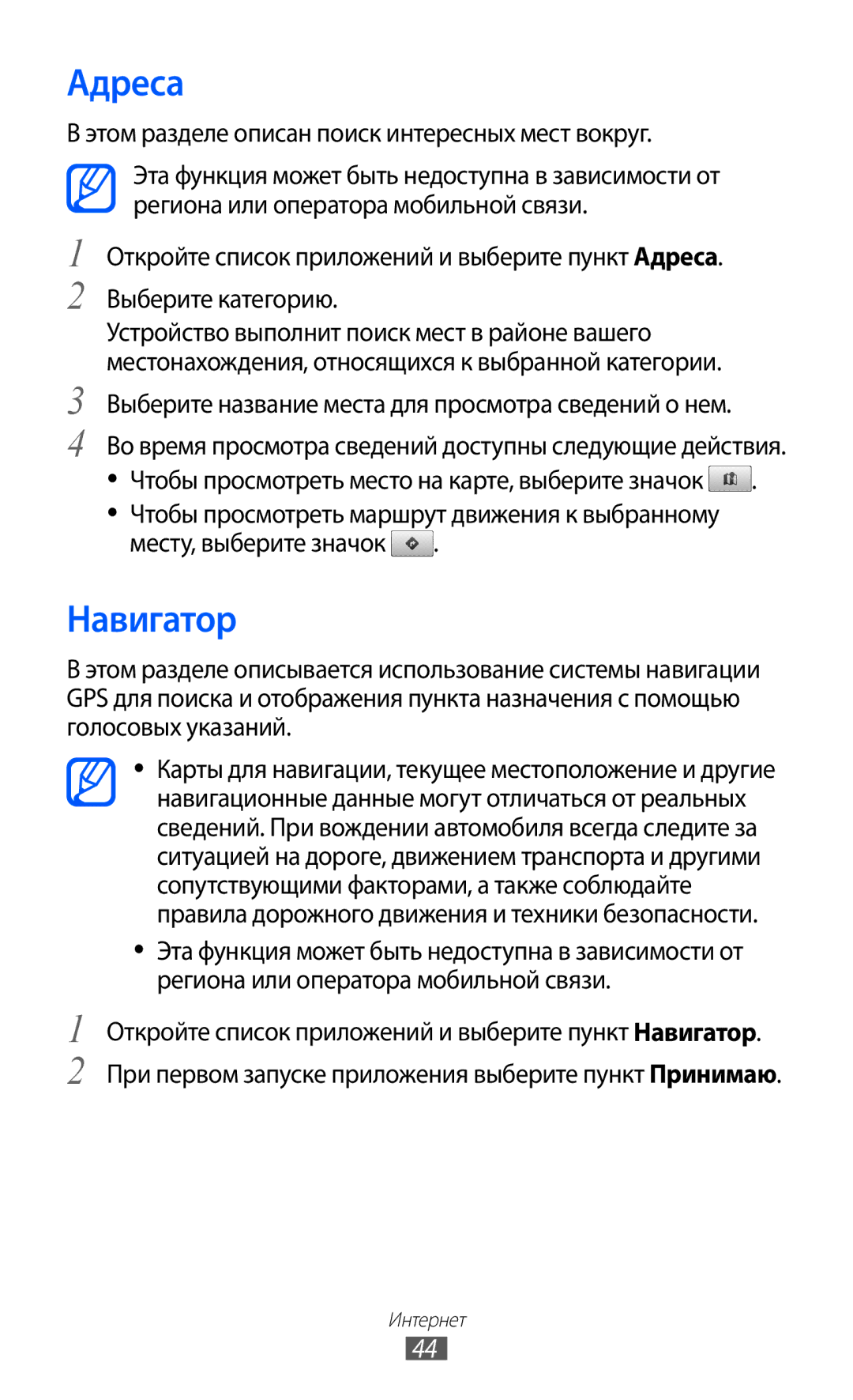 Samsung GT-P7300FKASER, GT-P7300UWASER, GT-P7300UWESER Адреса, Навигатор, Этом разделе описан поиск интересных мест вокруг 