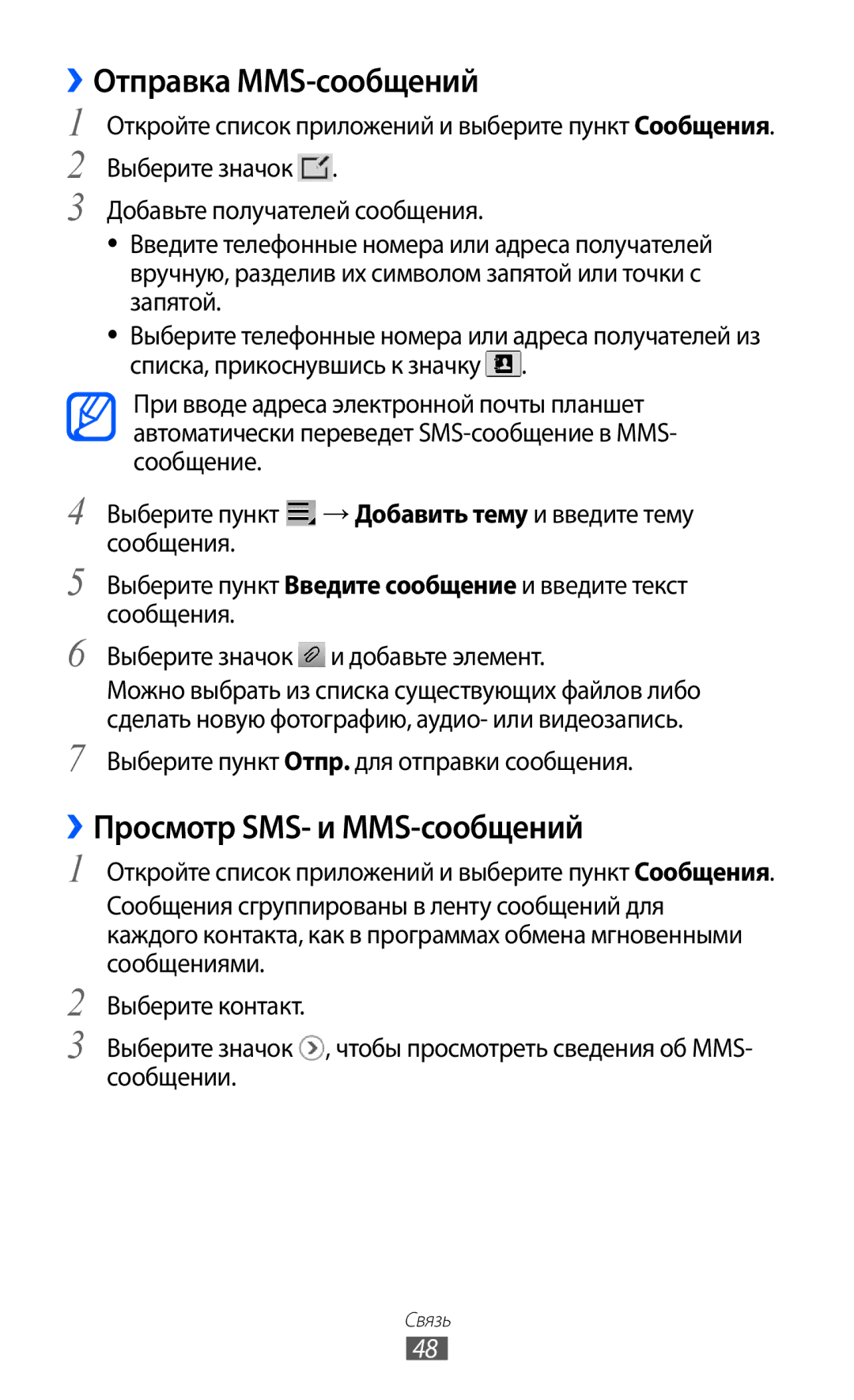 Samsung GT-P7300FKASER, GT-P7300UWASER, GT-P7300UWESER manual ››Отправка MMS-сообщений, ››Просмотр SMS- и MMS-сообщений 