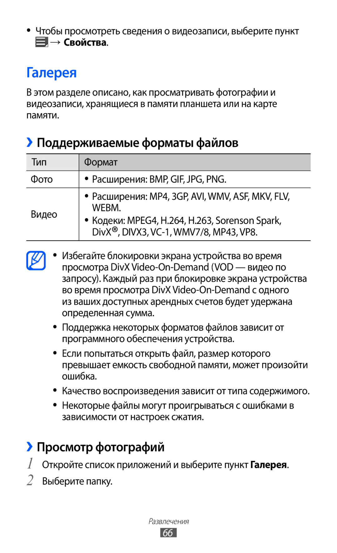 Samsung GT-P7300UWESER, GT-P7300FKASER manual Галерея, ››Поддерживаемые форматы файлов, ››Просмотр фотографий, → Свойства 