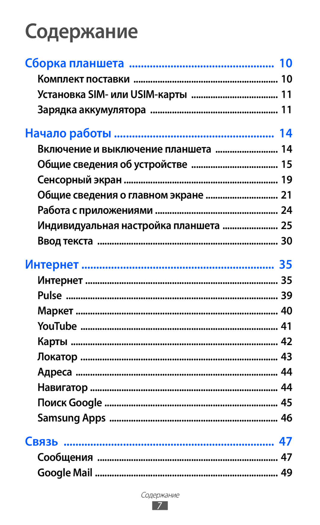 Samsung GT-P7300FKESER, GT-P7300FKASER, GT-P7300UWASER, GT-P7300UWESER manual Содержание, Начало работы 