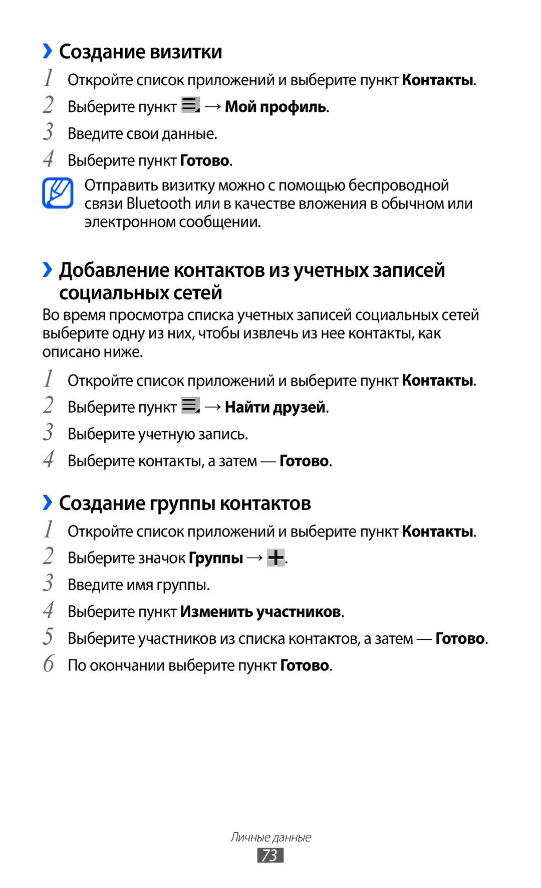 Samsung GT-P7300UWASER, GT-P7300FKASER manual ››Создание визитки, ››Добавление контактов из учетных записей социальных сетей 