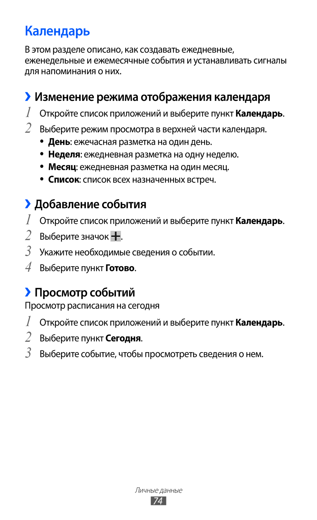 Samsung GT-P7300UWESER manual Календарь, ››Изменение режима отображения календаря, ››Добавление события, ››Просмотр событий 