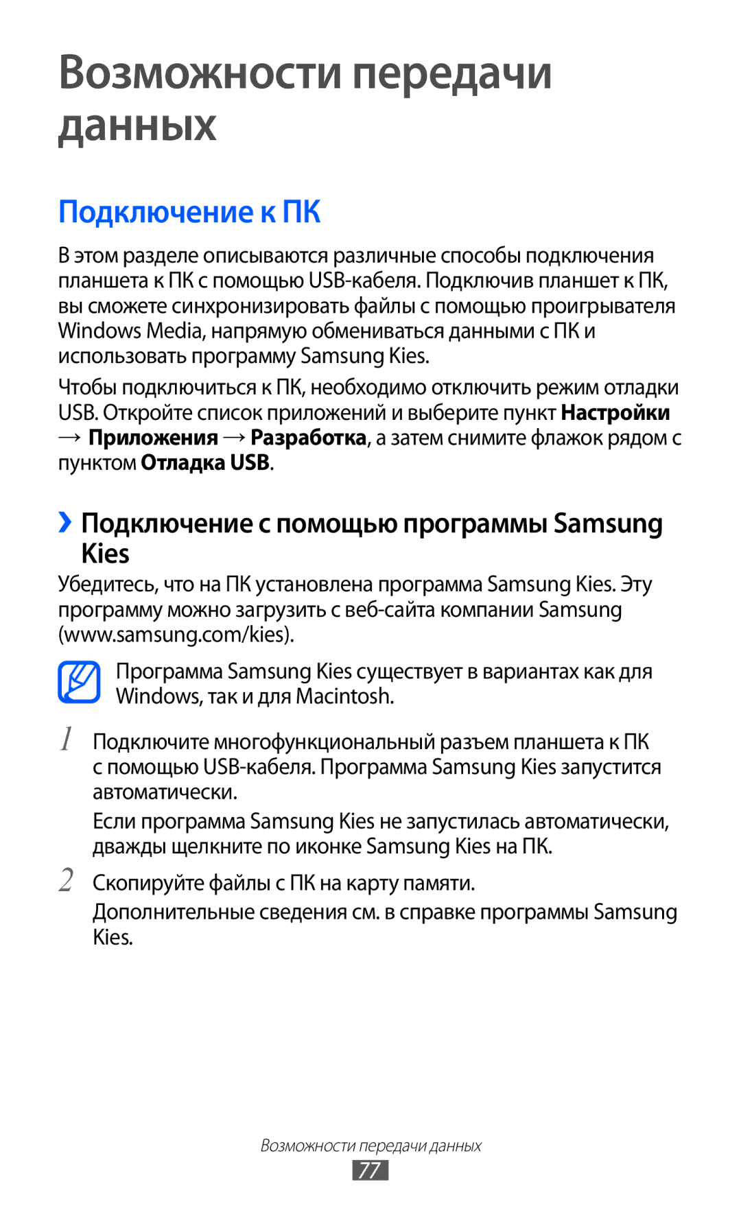 Samsung GT-P7300UWASER, GT-P7300FKASER, GT-P7300UWESER, GT-P7300FKESER Возможности передачи данных, Подключение к ПК, Kies 