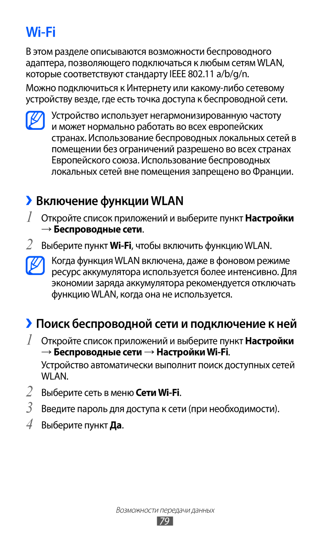 Samsung GT-P7300FKESER, GT-P7300FKASER Wi-Fi, ››Включение функции Wlan, Устройство использует негармонизированную частоту 