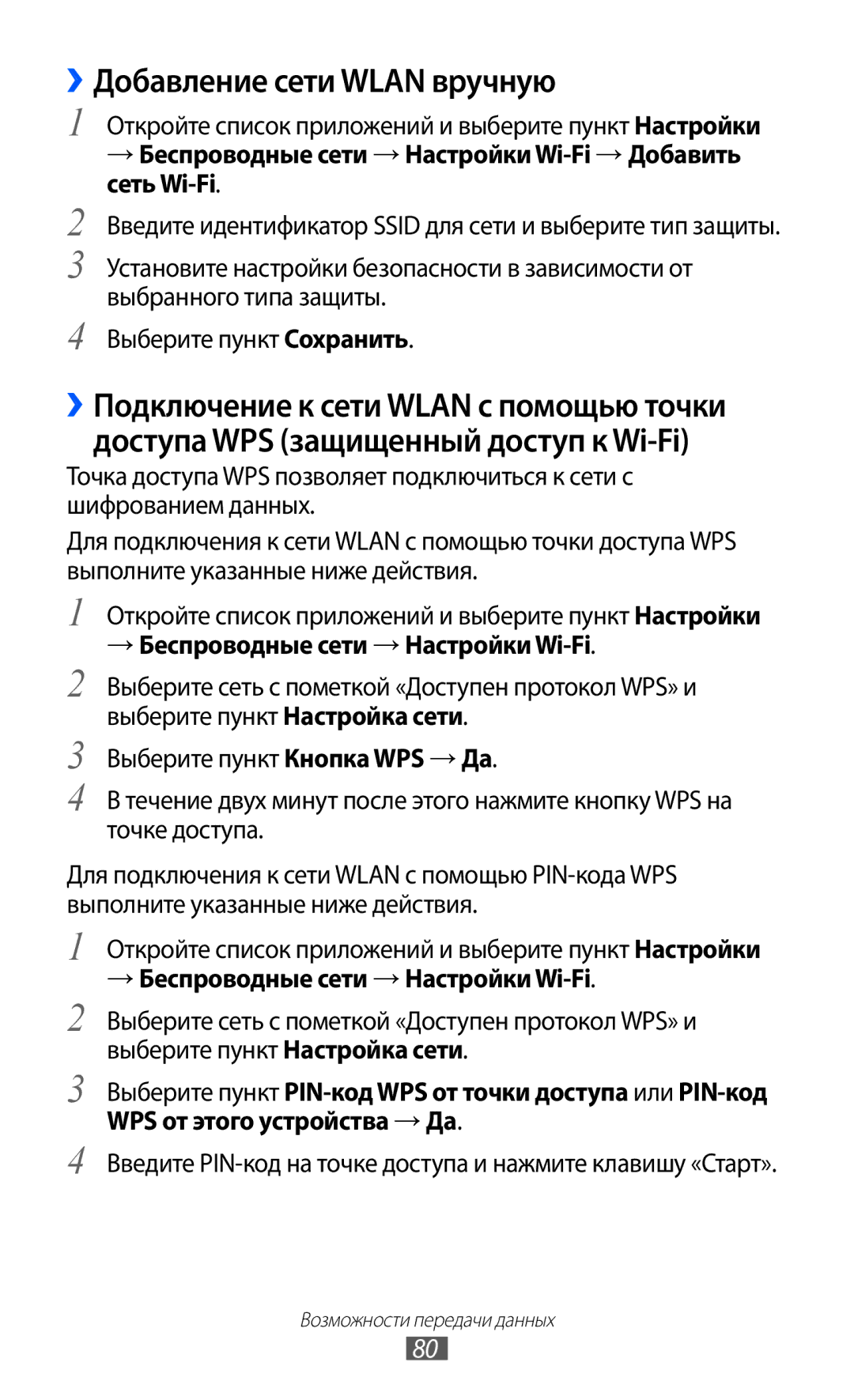 Samsung GT-P7300FKASER manual ››Добавление сети Wlan вручную, → Беспроводные сети → Настройки Wi-Fi → Добавить сеть Wi-Fi 