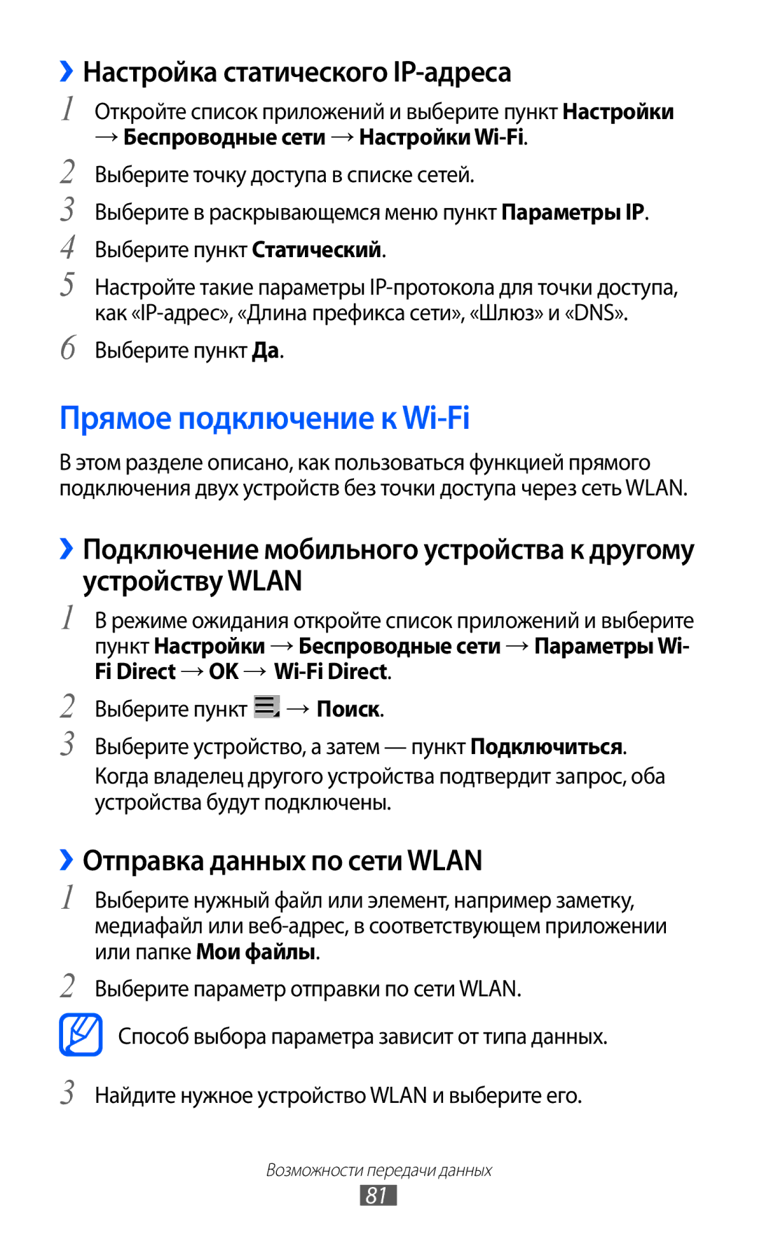 Samsung GT-P7300UWASER Прямое подключение к Wi-Fi, ››Настройка статического IP-адреса, ››Отправка данных по сети Wlan 