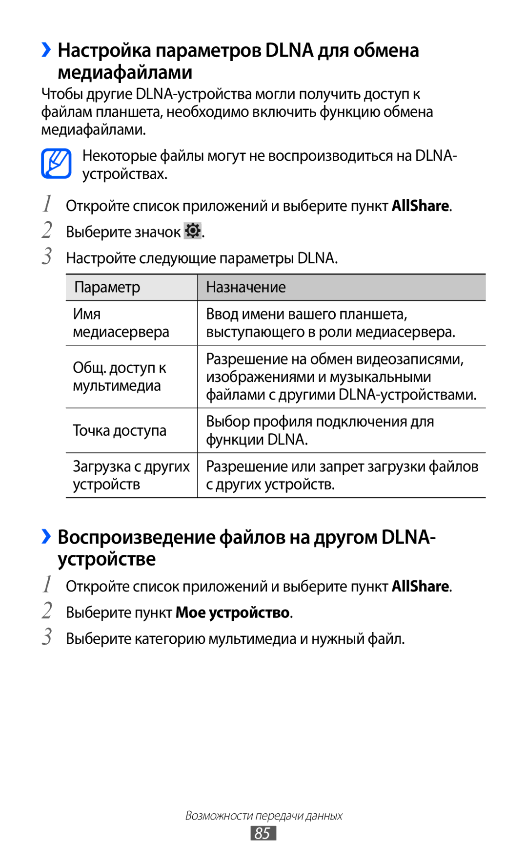 Samsung GT-P7300UWASER, GT-P7300FKASER, GT-P7300UWESER, GT-P7300FKESER ››Настройка параметров Dlna для обмена медиафайлами 