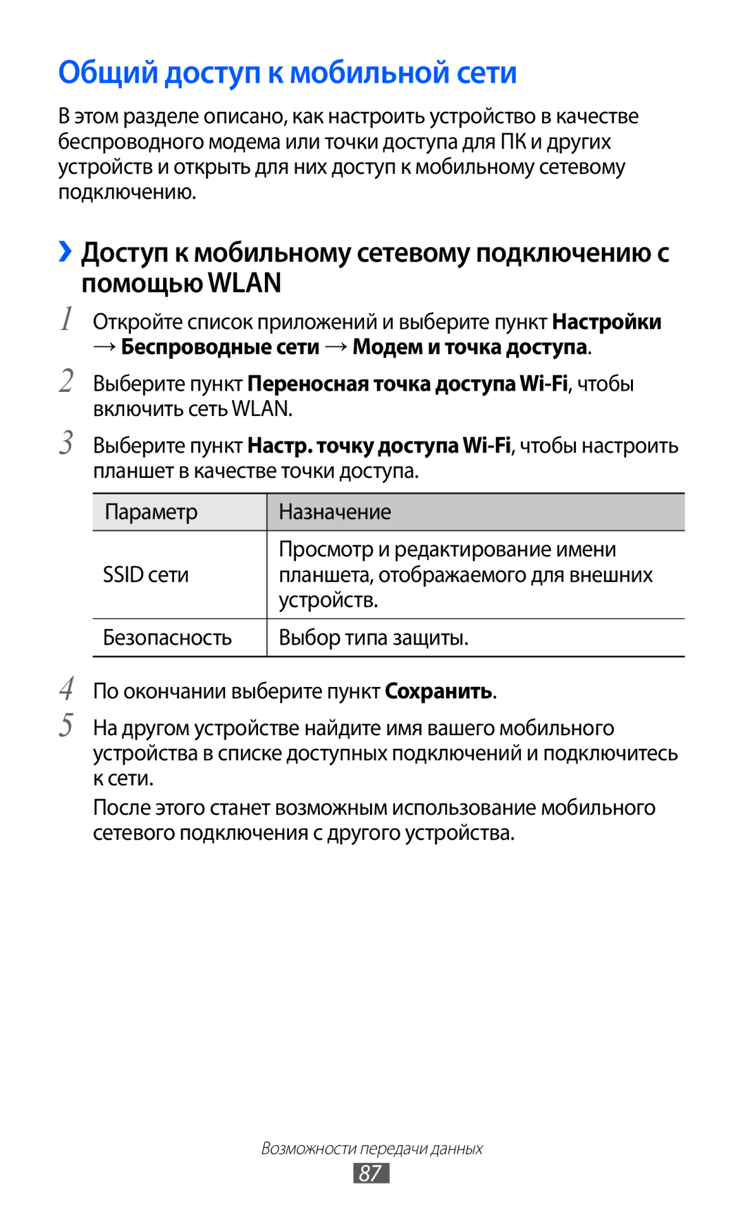 Samsung GT-P7300FKESER Общий доступ к мобильной сети, ››Доступ к мобильному сетевому подключению с помощью Wlan, Устройств 