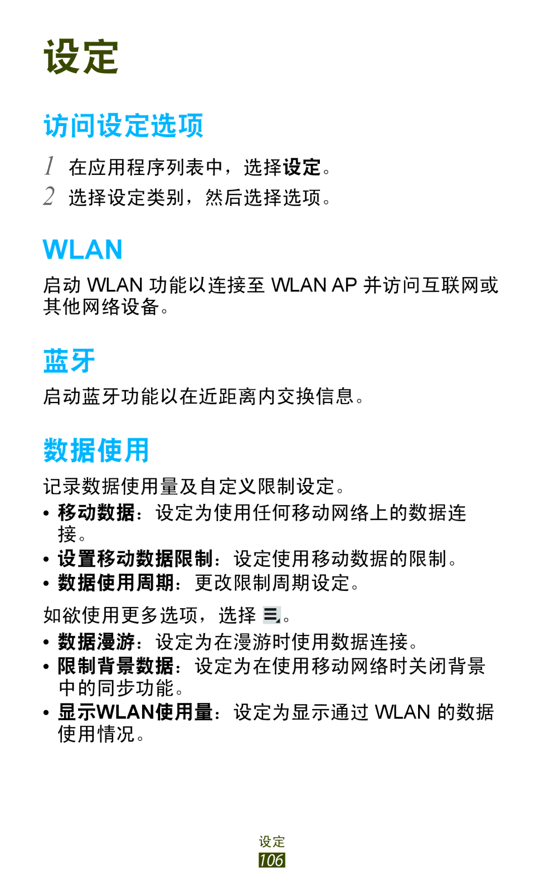 Samsung GT-P7300FKAXXV, GT-P7300UWAXEV, GT-P7300UWAXXV, GT-P7300FKAXEV manual 访问设定选项, 数据使用 