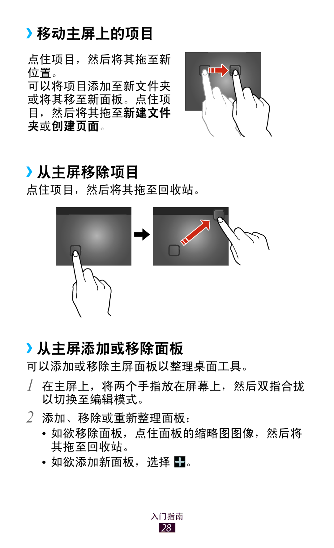 Samsung GT-P7300UWAXEV, GT-P7300UWAXXV, GT-P7300FKAXXV, GT-P7300FKAXEV manual ››移动主屏上的项目, ››从主屏移除项目, ››从主屏添加或移除面板 