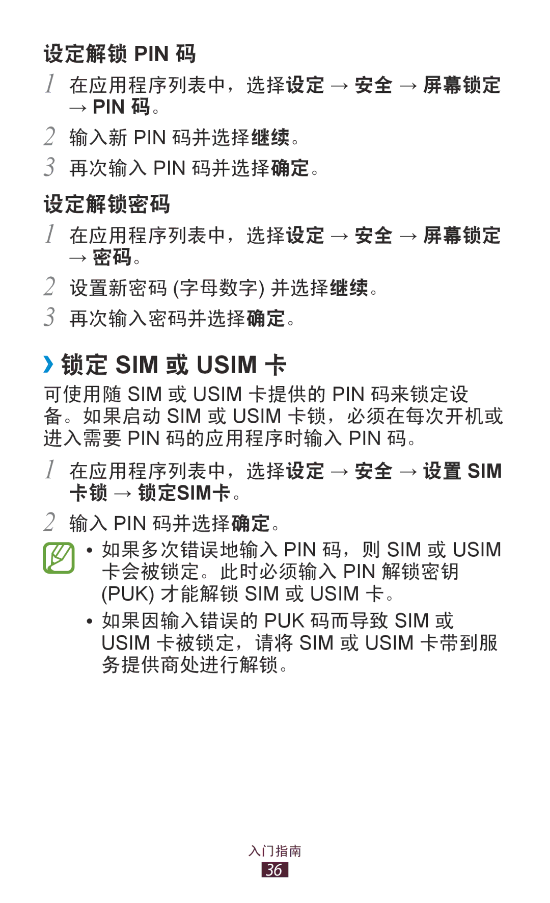 Samsung GT-P7300UWAXEV, GT-P7300UWAXXV, GT-P7300FKAXXV, GT-P7300FKAXEV manual ››锁定 SIM 或 Usim 卡 