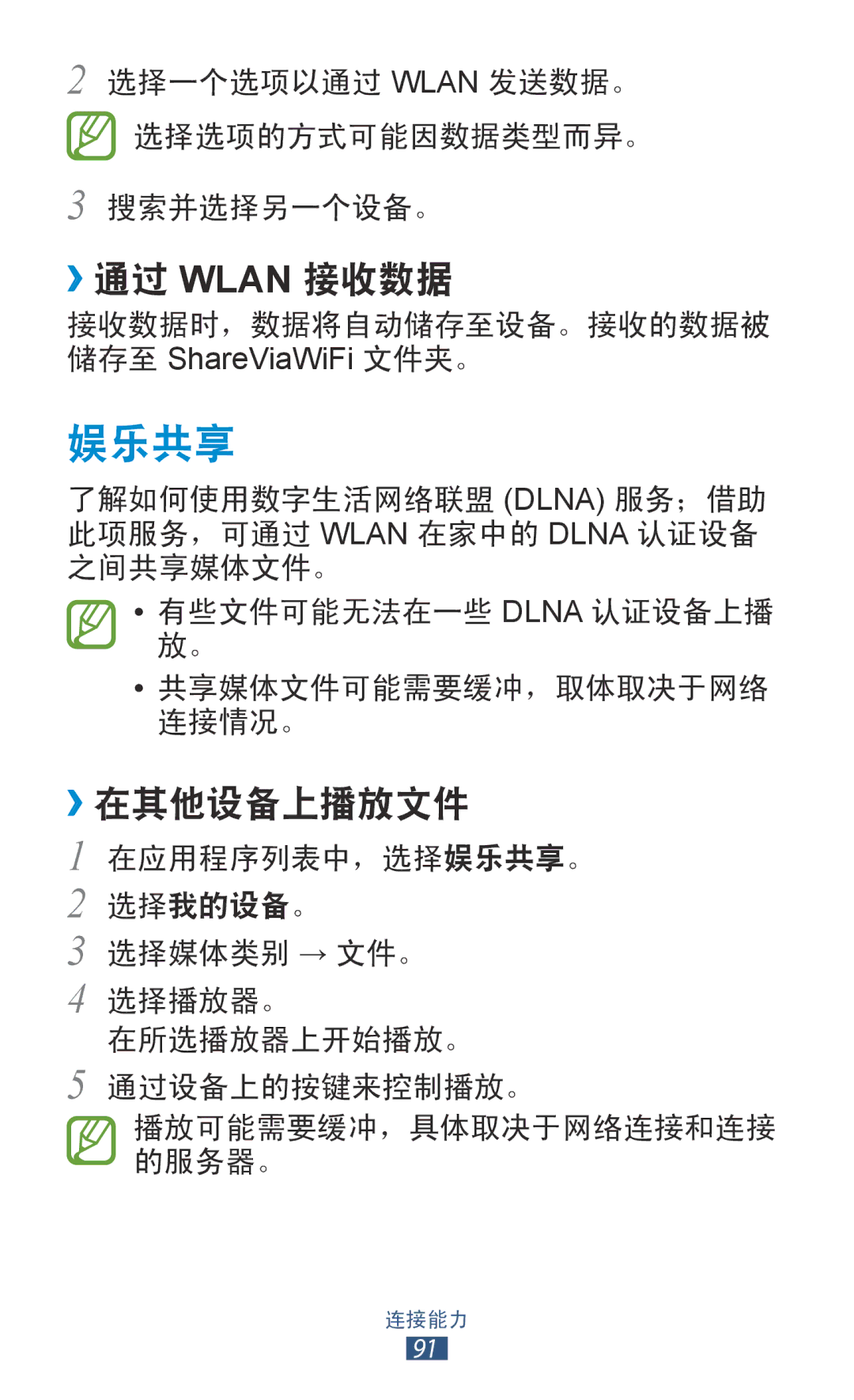 Samsung GT-P7300FKAXEV, GT-P7300UWAXEV, GT-P7300UWAXXV, GT-P7300FKAXXV manual 娱乐共享, ››通过 Wlan 接收数据, ››在其他设备上播放文件 