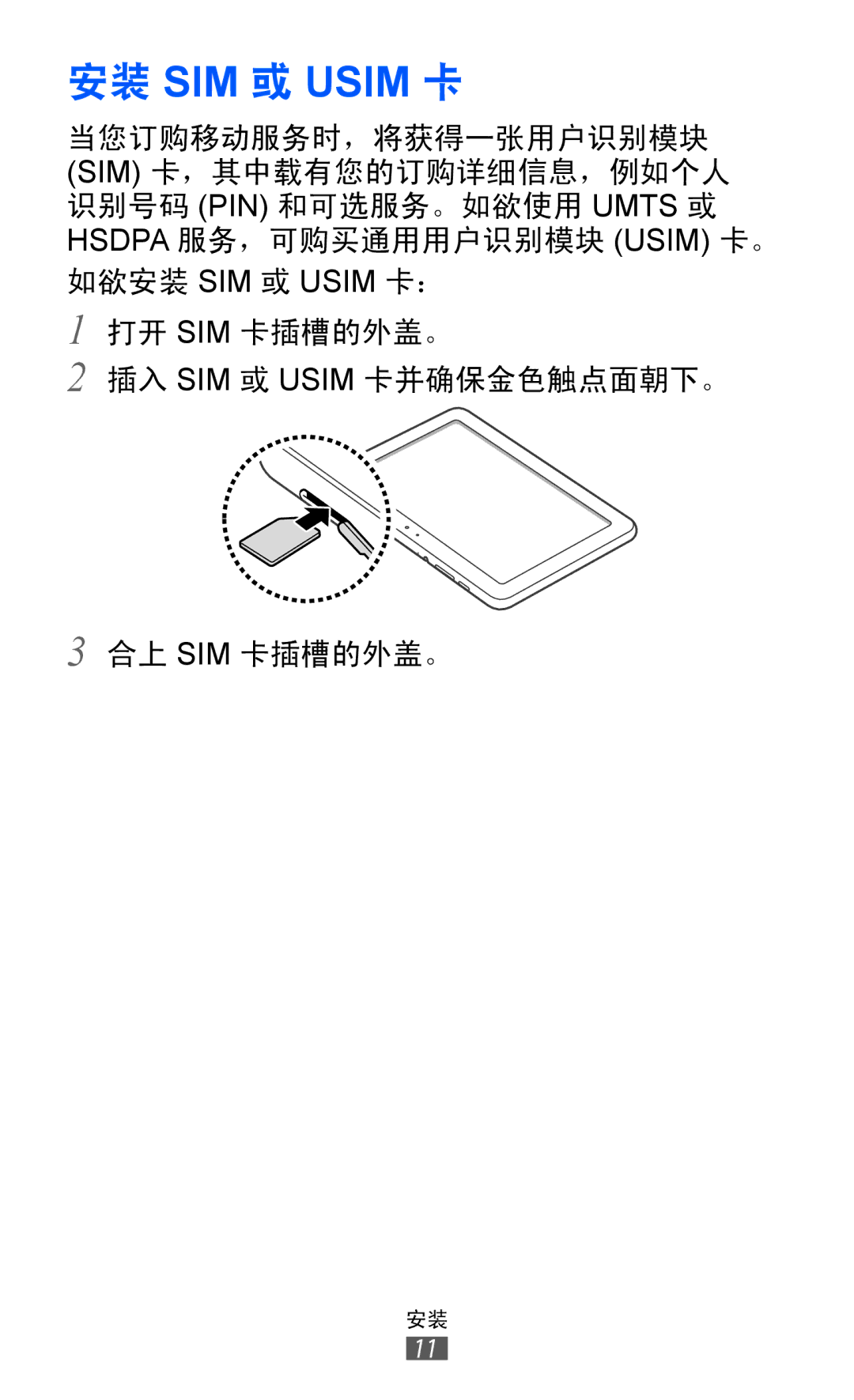 Samsung GT-P7300FKAXEV, GT-P7300UWAXEV, GT-P7300UWAXXV, GT-P7300FKAXXV manual 安装 SIM 或 Usim 卡 