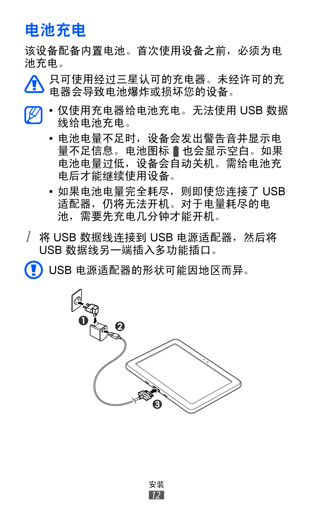 Samsung GT-P7300UWAXEV, GT-P7300UWAXXV, GT-P7300FKAXXV, GT-P7300FKAXEV manual 电池充电 