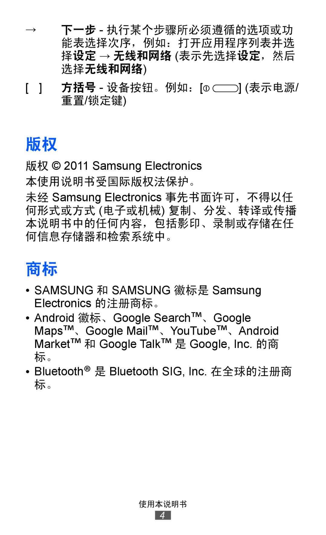 Samsung GT-P7300UWAXEV, GT-P7300UWAXXV, GT-P7300FKAXXV, GT-P7300FKAXEV manual Bluetooth 是 Bluetooth SIG, Inc. 在全球的注册商 