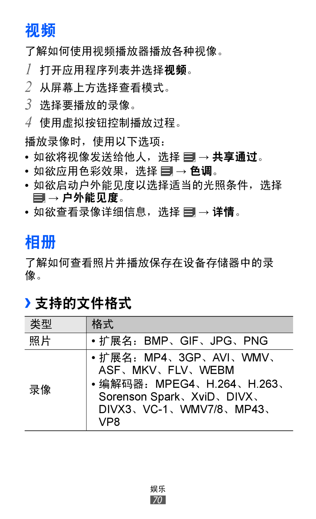 Samsung GT-P7300FKAXXV, GT-P7300UWAXEV, GT-P7300UWAXXV, GT-P7300FKAXEV manual ››支持的文件格式 